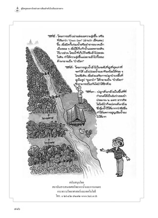 คู่มือครูสอนทางไกลผ่านดาวเทียมสำ�หรับโรงเรียนปลายทาง
786
สนับสนุนโดย
สถาบันสารสนเทศทรัพยากรนํ้าและการเกษตร
กระทรวงวิทยาศาสตร์และเทคโนโลยี
โทร. ๐ ๒๖๔๒ ๗๑๓๒ www.haii.or.th
 
