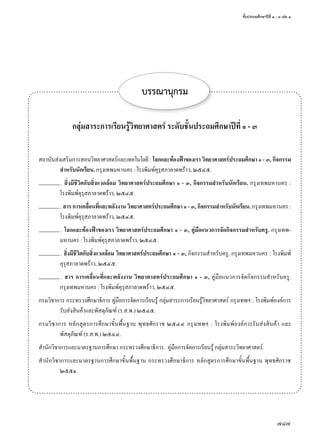 ชั้นประถมศึกษาปีที่	๑	-	๓	เล่ม	๑
787
บรรณานุกรม
กลุ่มสาระการเรียนรู้วิทยาศาสตร์ ระดับชั้นประถมศึกษาปที่ ๑ - ๓
สถาบันส่งเสริมการสอนวิทยาศาสตร์และเทคโนโลยี	:	โลกและท้องฟาของเรา วิทยาศาสตร์ประถมศึกษา ๑ - ๓, กิจกรรม
สําหรับนักเรียน.	กรุงเทพมหานคร	:	โรงพิมพ์คุรุสภาลาดพร้าว,	๒๕๔๕.
.	สิ่งมีชีวิตกับสิ่งแวดล้อม วิทยาศาสตร์ประถมศึกษา ๑ - ๓, กิจกรรมสําหรับนักเรียน.	กรุงเทพมหานคร	:	
โรงพิมพ์คุรุสภาลาดพร้าว,	๒๕๔๕.
.	สาร การเคลื่อนที่และพลังงาน วิทยาศาสตร์ประถมศึกษา ๑ - ๓, กิจกรรมสําหรับนักเรียน.	กรุงเทพมหานคร	:	
โรงพิมพ์คุรุสภาลาดพร้าว,	๒๕๔๕.
.	โลกและท้องฟาของเรา วิทยาศาสตร์ประถมศึกษา ๑ - ๓, คู่มือแนวการจัดกิจกรรมสําหรับครู.	กรุงเทพ-
มหานคร	:	โรงพิมพ์คุรุสภาลาดพร้าว,	๒๕๔๕.
.	สิ่งมีชีวิตกับสิ่งแวดล้อม วิทยาศาสตร์ประถมศึกษา ๑ - ๓, กิจกรรมสำาหรับครู.	กรุงเทพมหานคร	:	โรงพิมพ์
คุรุสภาลาดพร้าว,	๒๕๔๕.
.	สาร การเคลื่อนที่และพลังงาน วิทยาศาสตร์ประถมศึกษา ๑ - ๓, คู่มือแนวการจัดกิจกรรมสำาหรับครู.	
กรุงเทพมหานคร	:	โรงพิมพ์คุรุสภาลาดพร้าว,	๒๕๔๕.
กรมวิชาการ	กระทรวงศึกษาธิการ	คู่มือการจัดการเรียนรู้	กลุ่มสาระการเรียนรู้วิทยาศาสตร์	กรุงเทพฯ	:	โรงพิมพ์องค์การ
รับส่งสินค้าและพัสดุภัณฑ์	(ร.ส.พ.)	๒๕๔๕.
กรมวิชาการ	หลักสูตรการศึกษาขั้นพื้นฐาน	พุทธศักราช	๒๕๔๔	กรุงเทพฯ	:	โรงพิมพ์องค์การรับส่งสินค้า	และ
พัสดุภัณฑ์	(ร.ส.พ.)	๒๕๔๔.
สำานักวิชาการและมาตรฐานการศึกษา	กระทรวงศึกษาธิการ.		คู่มือการจัดการเรียนรู้	กลุ่มสาระวิทยาศาสตร์.
สำานักวิชาการและมาตรฐานการศึกษาขั้นพื้นฐาน	กระทรวงศึกษาธิการ	หลักสูตรการศึกษาขั้นพื้นฐาน	พุทธศักราช	
๒๕๕๑.
 