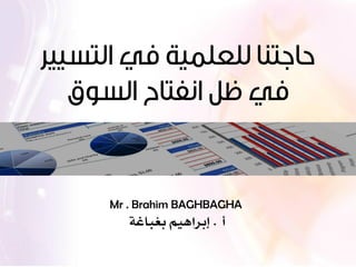 Mr . Brahim BAGHBAGHA
‫أ‬.‫إبراهيم‬‫بغباغة‬
 