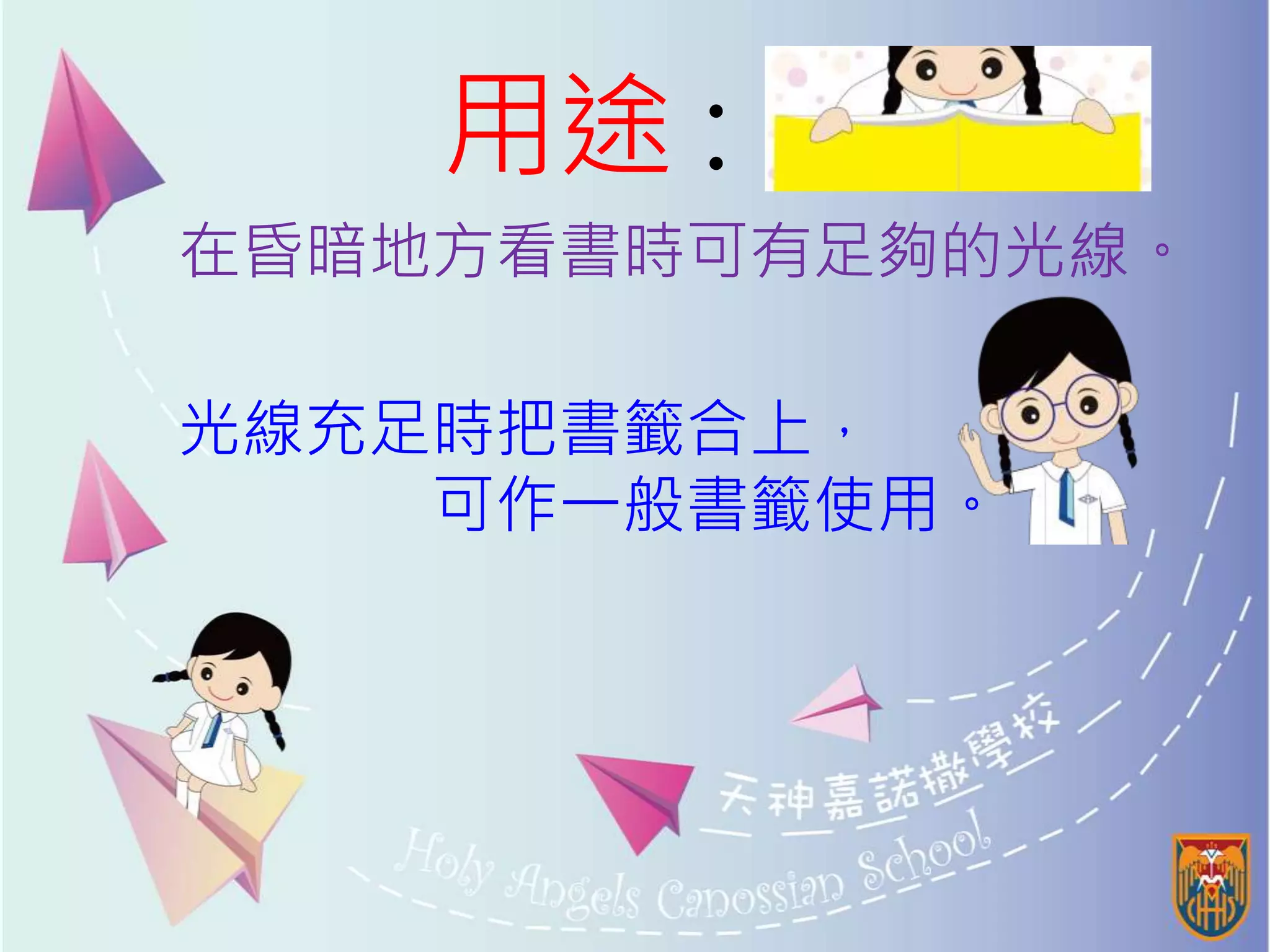 用途 :
在昏暗地方看書時可有足夠的光線。
光線充足時把書籤合上，
可作一般書籤使用。
 