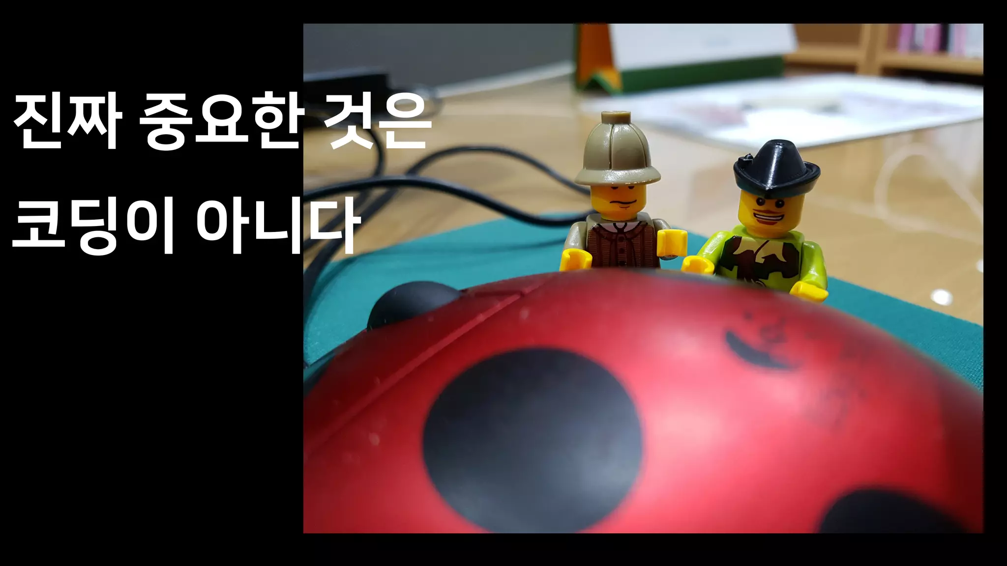 진짜 중요한 것은
코딩이 아니다
 