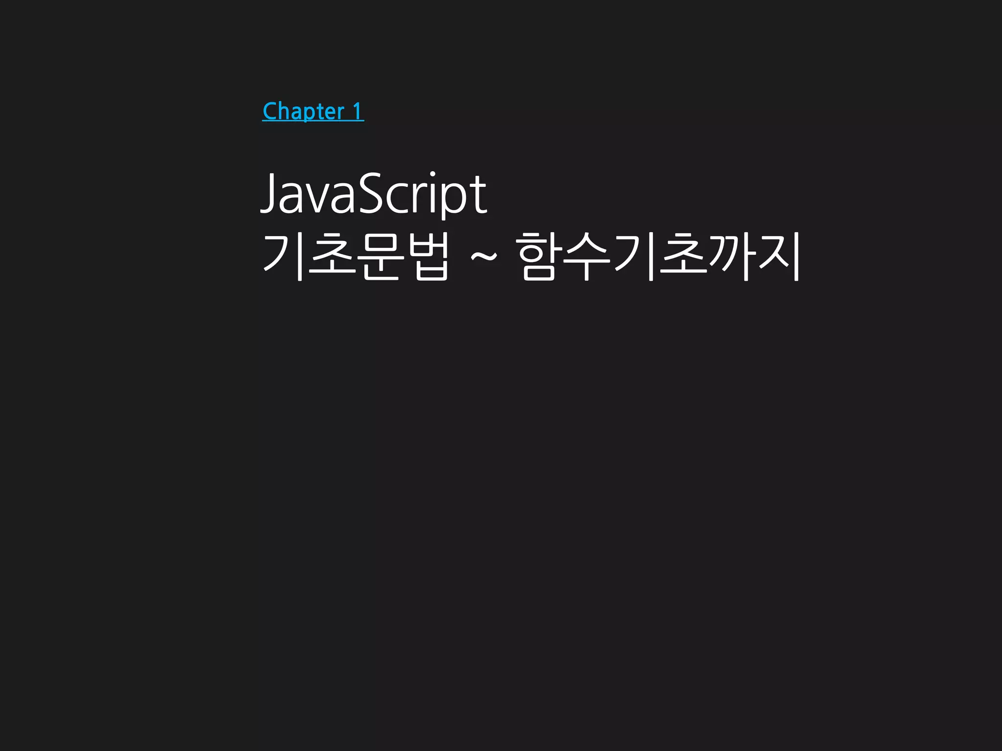 JavaScript
기초문법 ~ 함수기초까지
 