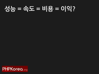 성능 = 속도 = 비용 = 이익?

 