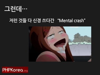 그런데…
저런 것들 다 신경 쓰다간 ‚Mental crash‛

 