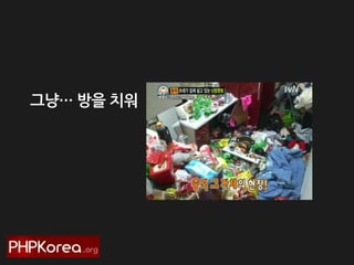 그냥… 방을 치워

 