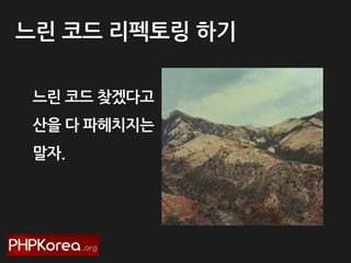 느린 코드 리펙토링 하기
느린 코드 찾겠다고
산을 다 파헤치지는
말자.

 