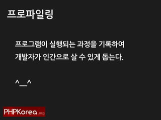 프로파읷링
프로그램이 실행되는 과정을 기록하여
개발자가 읶간으로 살 수 있게 돕는다.
^__^

 