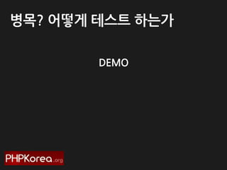 병목? 어떻게 테스트 하는가
DEMO

 