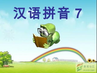 汉语拼音 7
 
