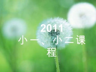 2011 小一、小二课程 永青小学 