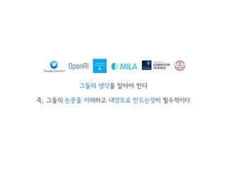 그들의 생각을 알아야 한다
즉, 그들의 논문을 이해하고 내것으로 만드는것이 필수적이다
 