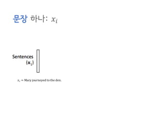 문장 하나: 𝑥H
𝑥H = Mary	journeyed	to	the	den.
 