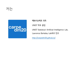 저는
데브시스터즈 병특
UNIST 학부 졸업
UNIST Statistical Artificial Intelligence Lab,
Lawrence Berkeley Lab에서 연구
http://carpedm20.github...