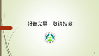 報告完畢，敬請指教
5
 