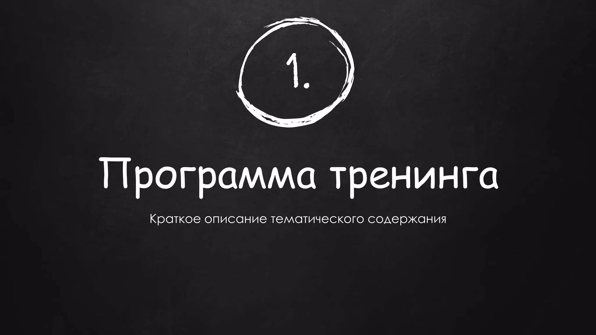 1.
Программа тренинга
Краткое описание тематического содержания
 