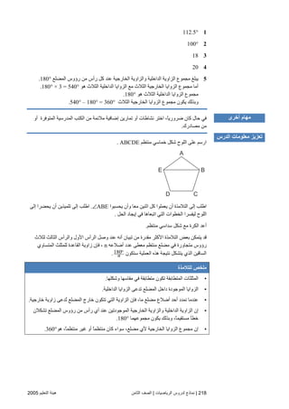 218|‫اﻟﺮﻳﺎﺿﻴﺎت‬ ‫ﻟﺪروس‬ ‫ﻧﻤﺎذج‬|‫اﻟﺜﺎﻡﻦ‬ ‫اﻟﺼﻒ‬‫اﻟﺘﻌﻠﻴﻢ‬ ‫هﻴﺌﺔ‬2005
1112.5°
2100°
318
420
5‫اﻟﻤﻀﻠﻊ‬ ‫رؤوس‬ ‫ﻡﻦ‬ ‫رأس‬ ‫آﻞ‬ ‫ﻋﻨﺪ‬ ‫اﻟﺨﺎرﺝﻴﺔ‬ ‫واﻟﺰاویﺔ‬ ‫اﻟﺪاﺧﻠﻴﺔ‬ ‫اﻟﺰاویﺔ‬ ‫ﻡﺠﻤﻮع‬ ‫یﺒﻠﻎ‬180°.
‫هﻮ‬ ‫اﻟﺜﻼث‬ ‫اﻟﺪاﺧﻠﻴﺔ‬ ‫اﻟﺰوایﺎ‬ ‫ﻡﻊ‬ ‫اﻟﺜﻼث‬ ‫اﻟﺨﺎرﺝﻴﺔ‬ ‫اﻟﺰوایﺎ‬ ‫ﻡﺠﻤﻮع‬ ‫أﻡﺎ‬180° × 3 = 540°.
‫هﻮ‬ ‫اﻟﺜﻼث‬ ‫اﻟﺪاﺧﻠﻴﺔ‬ ‫اﻟﺰوایﺎ‬ ‫ﻡﺠﻤﻮع‬180°.
‫اﻟﺜﻼ‬ ‫اﻟﺨﺎرﺝﻴﺔ‬ ‫اﻟﺰوایﺎ‬ ‫ﻡﺠﻤﻮع‬ ‫یﻜﻮن‬ ‫وﺏﺬﻟﻚ‬‫ث‬540° – 180° = 360°.
‫أو‬ ‫اﻟﻤﺘﻮﻓﺮة‬ ‫اﻟﻤﺪرﺳﻴﺔ‬ ‫اﻟﻜﺘﺐ‬ ‫ﻡﻦ‬ ‫ﻡﻼﺋﻤﺔ‬ ‫إﺽﺎﻓﻴﺔ‬ ‫ﺕﻤﺎریﻦ‬ ‫أو‬ ‫ﻥﺸﺎﻃﺎت‬ ‫اﺧﺘﺮ‬ ،ً‫ﺎ‬‫ﺽﺮوری‬ ‫آﺎن‬ ‫ﺣﺎل‬ ‫ﻓﻲ‬
‫ﻡﺼﺎدرك‬ ‫ﻡﻦ‬.
‫ﻡﻨﺘﻈﻢ‬ ‫ﺧﻤﺎﺳﻲ‬ ‫ﺵﻜﻞ‬ ‫اﻟﻠﻮح‬ ‫ﻋﻠﻰ‬ ‫ارﺳﻢ‬ABCDE.
A
BE
D C
‫یﺤﺴﺒﻮا‬ ‫وأن‬ ‫ﻡﻌﺎ‬ ‫اﺙﻨﻴﻦ‬ ‫آﻞ‬ ‫یﻌﻤﻠﻮا‬ ‫أن‬ ‫اﻟﺘﻼﻡﺬة‬ ‫إﻟﻰ‬ ‫اﻃﻠﺐ‬∠ABE.‫اﻃ‬‫إﻟﻰ‬ ‫یﺤﻀﺮا‬ ‫أن‬ ‫ﺕﻠﻤﻴﺬیﻦ‬ ‫إﻟﻰ‬ ‫ﻠﺐ‬
‫اﺕﺒﻌﺎهﺎ‬ ‫اﻟﺘﻲ‬ ‫اﻟﺨﻄﻮات‬ ‫ﻟﻴﻔﺴﺮا‬ ‫اﻟﻠﻮح‬‫ﻓﻲ‬‫اﻟﺤﻞ‬ ‫إیﺠﺎد‬.
‫ﻡﻨﺘﻈﻢ‬ ‫ﺳﺪاﺳﻲ‬ ‫ﺵﻜﻞ‬ ‫ﻡﻊ‬ ‫اﻟﻜﺮة‬ ‫أﻋﺪ‬.
‫ﻟﺜﻼث‬ ‫اﻟﺜﺎﻟﺚ‬ ‫واﻟﺮأس‬ ‫اﻷول‬ ‫اﻟﺮأس‬ ‫وﺻﻞ‬ ‫ﻋﻨﺪ‬ ‫أﻥﻪ‬ ‫ﺕﺒﻴﺎن‬ ‫ﻡﻦ‬ ‫ﻡﻘﺪرة‬ ‫اﻷآﺜﺮ‬ ‫اﻟﺘﻼﻡﺬة‬ ‫ﺏﻌﺾ‬ ‫یﺘﻤﻜﻦ‬ ‫ﻗﺪ‬
‫أﺽﻼﻋﻪ‬ ‫ﻋﺪد‬ ‫ﻡﻌﻄﻰ‬ ‫ﻡﻨﺘﻈﻢ‬ ‫ﻡﻀﻠﻊ‬ ‫ﻓﻲ‬ ‫ﻡﺘﺠﺎورة‬ ‫رؤوس‬n‫اﻟ‬ ‫زاویﺔ‬ ‫ﻓﺈن‬ ،‫اﻟﻤﺘﺴﺎوي‬ ‫ﻟﻠﻤﺜﻠﺚ‬ ‫ﻘﺎﻋﺪة‬
‫ﺳﺘﻜﻮن‬ ‫اﻟﻌﻤﻠﻴﺔ‬ ‫هﺬﻩ‬ ‫ﻥﺘﻴﺠﺔ‬ ‫یﺘﺸﻜﻞ‬ ‫اﻟﺬي‬ ‫اﻟﺴﺎﻗﻴﻦ‬180
n
o
.
‫ﻟﻠﺘﻼﻣﺬة‬ ‫ﻣﻠﺨﺺ‬
•‫وﺵﻜﻠﻬﺎ‬ ‫ﻡﻘﺎﺳﻬﺎ‬ ‫ﻓﻲ‬ ‫ﻡﺘﻄﺎﺏﻘﺔ‬ ‫ﺕﻜﻮن‬ ‫اﻟﻤﺘﻄﺎﺏﻘﺔ‬ ‫اﻟﻤﺜﻠﺜﺎت‬.
•‫اﻟﺪاﺧﻠﻴﺔ‬ ‫اﻟﺰوایﺎ‬ ‫ﺕﺪﻋﻰ‬ ‫اﻟﻤﻀﻠﻊ‬ ‫داﺧﻞ‬ ‫اﻟﻤﻮﺝﻮدة‬ ‫اﻟﺰوایﺎ‬.
•‫اﻟﺰاوی‬ ‫ﻓﺈن‬ ،‫ﻡﺎ‬ ‫ﻡﻀﻠﻊ‬ ‫أﺽﻼع‬ ‫أﺣﺪ‬ ‫ﻥﻤﺪد‬ ‫ﻋﻨﺪﻡﺎ‬‫ﺧﺎرﺝﻴﺔ‬ ‫زاویﺔ‬ ‫ُﺪﻋﻰ‬‫ﺕ‬ ‫اﻟﻤﻀﻠﻊ‬ ‫ﺧﺎرج‬ ‫ﺕﺘﻜﻮن‬ ‫اﻟﺘﻲ‬ ‫ﺔ‬.
•‫ﺕﺸﻜﻼن‬ ‫اﻟﻤﻀﻠﻊ‬ ‫رؤوس‬ ‫ﻡﻦ‬ ‫رأس‬ ‫أي‬ ‫ﻋﻨﺪ‬ ‫اﻟﻤﻮﺝﻮدﺕﻴﻦ‬ ‫اﻟﺨﺎرﺝﻴﺔ‬ ‫واﻟﺰاویﺔ‬ ‫اﻟﺪاﺧﻠﻴﺔ‬ ‫اﻟﺰاویﺔ‬ ‫إن‬
‫ﻡﺠﻤﻮﻋﻬﻤﺎ‬ ‫یﻜﻮن‬ ‫وﺏﺬﻟﻚ‬ ،ً‫ﺎ‬‫ﻡﺴﺘﻘﻴﻤ‬ ً‫ﺎ‬‫ﺧﻄ‬180°.
•‫هﻮ‬ ،ً‫ﺎ‬‫ﻡﻨﺘﻈﻤ‬ ‫ﻏﻴﺮ‬ ‫أو‬ ً‫ﺎ‬‫ﻡﻨﺘﻈﻤ‬ ‫آﺎن‬ ‫ﺳﻮاء‬ ،‫ﻡﻀﻠﻊ‬ ‫ﻷي‬ ‫اﻟﺨﺎرﺝﻴﺔ‬ ‫اﻟﺰوایﺎ‬ ‫ﻡﺠﻤﻮع‬ ‫إن‬360°.
‫أﺥﺮى‬ ‫ﻣﻬﺎم‬
‫اﻟﺪرس‬ ‫ﻣﻌﻠﻮﻣﺎت‬ ‫ﺕﻌﺰﻳﺰ‬
 