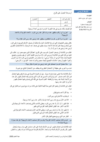 220|‫اﻟﺮﻳﺎﺿﻴﺎت‬ ‫ﻟﺪروس‬ ‫ﻧﻤﺎذج‬|‫اﻟﺜﺎﻡﻦ‬ ‫اﻟﺼﻒ‬‫اﻟﺘﻌﻠﻴﻢ‬ ‫هﻴﺌﺔ‬2005
‫اﻟﻠﻮح‬ ‫ﻋﻠﻰ‬ ‫اﻟﺠﺪول‬ ‫هﺬا‬ ‫أرﺳﻢ‬.
‫اﻟﻤﺠﻤﻮع‬ ‫اﻟﺘﺠﻤﻴﻊ‬ ‫اﻟﻨﺮد‬ ‫ﻋﻠﻰ‬ ‫اﻟﺮﻗﻢ‬
‫ﻓﺮدي‬
‫زوﺝﻲ‬
‫ز‬ ً‫ا‬‫أﻋﺪاد‬ ‫ﺳﺘﺮﻡﻲ‬ ‫ﻡﺮة‬ ‫آﻢ‬ ‫اﻟﺘﺠﺮﺏﺔ‬ ‫هﺬﻩ‬ ‫ﻓﻲ‬ ‫ﺳﺘﺮى‬ ‫ﺏﺄﻥﻚ‬ ‫ﻟﻠﺼﻒ‬ ‫ﻗﻞ‬‫وﺝﻴﺔ‬.
‫س‬‫اﻟﻨﺮد‬ ‫رﻣﻲ‬ ‫ﻋﻨﺪ‬ ‫أآﺜﺮ‬ ‫ﻣﺮات‬ ‫ﻋﺪد‬ ‫ﺱﺘﻈﻬﺮ‬ ‫أرﻗﺎم‬ ‫أي‬ ‫أﺡﺰروا‬:‫اﻷﻋﺪاد‬ ‫أم‬ ‫اﻟﻔﺮدﻳﺔ‬ ‫اﻷﻋﺪاد‬
‫اﻟﺰوﺟﻴﺔ؟‬
‫س‬‫أﺥﺮى‬ ‫ﻣﺮة‬ ‫اﺡﺰروا‬.‫اﻟﻨﺮد‬ ‫رﻣﻲ‬ ‫ﻋﻨﺪ‬ ‫زوﺟﻲ‬ ‫ﻋﺪد‬ ‫ﺱﻴﻈﻬﺮ‬ ‫ﺕﻌﺘﻘﺪون‬ ‫ﻣﺮة‬ ‫آﻢ‬30‫ﻣﺮة؟‬
‫اﻟﺘﻼﻡﺬة‬ ‫أوردهﺎ‬ ‫اﻟﺘﻲ‬ ‫اﻟﺘﺨﻤﻴﻨﺎت‬ ‫ﺏﻌﺾ‬ ‫ﻥﺎﻗﺶ‬.‫اﻟ‬ ‫ﻋﻠﻰ‬ ‫اﻟﻤﻮﺝﻮدة‬ ‫اﻷرﻗﺎم‬ ‫ﻥﺼﻒ‬ ‫أن‬ ‫ﻃﺎﻟﻤﺎ‬ ‫ﺏﺄﻥﻪ‬ ‫اﺙﺒﺖ‬‫ﻨﺮد‬
‫اﻟﺮﻡﻴﺎت‬ ‫ﻋﺪد‬ ‫ﻥﺼﻒ‬ ‫ﻓﻲ‬ ‫یﻈﻬﺮ‬ ‫ﺳﻮف‬ ‫اﻷﻋﺪاد‬ ‫هﺬﻩ‬ ‫أﺣﺪ‬ ‫ﻓﺈن‬ ،‫زوﺝﻴﺔ‬ ‫أرﻗﺎم‬ ‫هﻲ‬.‫اﻟﻨﻈﺮي‬ ‫ﻓﺎﻻﺣﺘﻤﺎل‬ ً‫ا‬‫إذ‬
‫هﻮ‬ ‫زوﺝﻲ‬ ‫ﻋﺪد‬ ‫ﻟﺮﻡﻲ‬1‫ﻡﻦ‬2‫أو‬ ،1
⁄2.
‫اﻟﻠﻮح‬ ‫ﻋﻠﻰ‬ ‫اﻟﻤﺮﺳﻮم‬ ‫اﻟﺠﺪول‬ ‫یﻨﺴﺨﻮا‬ ‫أن‬ ‫اﻟﺘﻼﻡﺬة‬ ‫ﻡﻦ‬ ‫اﻃﻠﺐ‬.‫ﻥﺮد‬ ‫ﺣﺠﺮ‬ ‫ﻡﻨﻬﻢ‬ ‫اﺙﻨﻴﻦ‬ ‫آﻞ‬ ِ‫ﻂ‬‫أﻋ‬.‫إﻟﻰ‬ ‫اﻃﻠﺐ‬
‫اﻟﻨ‬ ‫یﺮﻡﻲ‬ ‫أن‬ ‫اﻟﺘﻼﻡﺬة‬ ‫ﻡﻦ‬ ‫اﺙﻨﻴﻦ‬ ‫آﻞ‬ ‫ﻡﻦ‬ ‫ﺕﻠﻤﻴﺬ‬‫ﺮد‬15‫وﺕﺠﻤﻴﻊ‬ ‫ﺏﺘﺪویﻦ‬ ‫یﻘﻮم‬ ‫أن‬ ‫اﻵﺧﺮ‬ ‫اﻟﺘﻠﻤﻴﺬ‬ ‫وﻡﻦ‬ ‫ﻡﺮة‬
‫ﺧﺎﻥﺔ‬ ‫ﺕﺤﺖ‬ ‫اﻟﻨﺘﻴﺠﺔ‬’‫ﻓﺮدي‬‘‫ﺧﺎﻥﺔ‬ ‫أو‬’‫زوﺝﻲ‬‘.‫اﻟﻨﺮد‬ ‫ﻟﺮﻡﻲ‬ ‫اﻟﺘﻠﻤﻴﺬیﻦ‬ ‫دور‬ ‫اﺳﺘﺒﺪل‬ ‫ﺙﻢ‬15‫أﺧﺮى‬ ‫ﻡﺮة‬.
‫ﺕﺤﺖ‬ ‫اﻟﻤﺮات‬ ‫ﻡﺠﻤﻮع‬ ‫ﻹیﺠﺎد‬ ‫اﻟﺘﺠﻤﻴﻊ‬ ‫ﻋﻼﻡﺎت‬ ‫یﻌﺪوا‬ ‫أن‬ ‫ﻋﻠﻴﻬﻢ‬ ً‫ا‬‫وأﺧﻴﺮ‬’‫اﻟﻔﺮدي‬‘‫و‬’‫اﻟﺰوﺝﻲ‬‘.
‫س‬‫زو‬ ‫ﻋﺪد‬ ‫ﻋﻠﻰ‬ ‫ﺡﺼﻠﺘﻢ‬ ‫ﻣﺮة‬ ‫آﻢ‬ ‫ﺡﺼﻞ؟‬ ‫ﻣﺎذا‬‫اﻟـ‬ ‫أﺹﻞ‬ ‫ﻣﻦ‬ ‫ﺟﻲ‬30‫رﻣﻴﺔ؟‬
‫ﺕﺠﺮﺏﺔ‬ ‫ﻋﻦ‬ ‫اﻟﻨﺎﺕﺞ‬ ‫اﻻﺣﺘﻤﺎل‬ ‫ﻋﻦ‬ ‫یﺨﺘﻠﻒ‬ ‫ﻗﺪ‬ ‫اﻟﻨﻈﺮي‬ ‫اﻻﺣﺘﻤﺎل‬ ‫أن‬ ‫ﺣﻘﻴﻘﺔ‬ ‫ﻋﻠﻰ‬ ‫أﺧﺮى‬ ‫ﻡﺮة‬ ‫ﺵﺪد‬.
‫ﻋﺒﺎرة‬ ‫ﺕﻌﻨﻲ‬ ‫ﻡﺎذا‬ ‫اﻟﺘﻼﻡﺬة‬ ‫اﺳﺄل‬‫ﺳﻮیﺔ‬ ‫ﻡﺒﺎراة‬.‫اﺣﺘﻤﺎل‬ ‫ﻓﻴﻬﺎ‬ ‫یﻜﻮن‬ ‫ﻡﺒﺎراة‬ ‫هﻲ‬ ‫اﻟﺴﻮیﺔ‬ ‫اﻟﻤﺒﺎراة‬ ‫أن‬ ‫ّﻦ‬‫ﻴ‬‫ﺏ‬
ٍ‫و‬‫ﻡﺘﺴﺎ‬ ‫ﻻﻋﺐ‬ ‫آﻞ‬ ‫ﻓﻮز‬.‫ﺏﺄن‬ ‫اﺵﺮح‬‫اﻟﺴﻮي‬ ‫اﻟﻨﺮد‬‫اﻟﺬي‬ ‫اﻟﻨﺮد‬ ‫هﻮ‬‫ﻋﺪد‬ ‫آﻞ‬ ‫ﻇﻬﻮر‬ ‫اﺣﺘﻤﺎل‬ ‫ﻓﻴﻪ‬ ‫یﺘﺴﺎوى‬
‫وأن‬ ،‫رﻡﻴﻪ‬ ‫ﻋﻨﺪ‬ ‫اﻟﺴﺘﺔ‬ ‫اﻷﻋﺪاد‬ ‫ﻡﻦ‬‫ﻗﻄﻌﺔ‬‫اﻟﺴﻮیﺔ‬ ‫اﻟﻨﻘﻮد‬‫ﻇﻬﻮر‬ ‫اﺣﺘﻤﺎل‬ ‫ﻓﻴﻬﺎ‬ ‫یﺘﺴﺎوى‬ ‫اﻟﺘﻲ‬ ‫ﺕﻠﻚ‬ ‫هﻲ‬
‫رﻡﻴﻬﺎ‬ ‫ﻋﻨﺪ‬ ‫اﻟﺬیﻞ‬ ‫أو‬ ‫اﻟﺮأس‬.
‫آﻞ‬ ‫ﻓﻲ‬ ‫اﻟﻔﺎﺋﺰ‬ ‫اﺳﻢ‬ ‫ﺕﺪویﻦ‬ ‫ﻡﻊ‬ ‫ﻡﺮات‬ ‫ﺙﻼث‬ ‫ﻋﻠﻰ‬ ‫اﻟﺘﺎﻟﻴﺔ‬ ‫اﻟﻠﻌﺒﺔ‬ ً‫ﺎ‬‫ﻡﻌ‬ ‫اﺙﻨﻴﻦ‬ ‫آﻞ‬ ‫یﻠﻌﺒﻮا‬ ‫أن‬ ‫اﻟﺘﻼﻡﺬة‬ ‫إﻟﻰ‬ ‫اﻃﻠﺐ‬
‫ﻡﺮة‬.
•‫آﻞ‬ ‫یﺒﺪأ‬‫َﺶ‬‫ﻴ‬ِ‫ﻓ‬ ‫ﺏﺘﺴﻊ‬ ‫ﻻﻋﺐ‬.
•‫اﻟﻨﺮد‬ ‫رﻡﻲ‬ ‫ﻓﻲ‬ ‫اﻟﻼﻋﺒﺎن‬ ‫یﺘﻨﺎوب‬ ‫ﺙﻢ‬.
•‫زوﺝﻴﺔ‬ ‫أﻋﺪاد‬ ‫رﻡﻲ‬ ‫ﻋﻨﺪ‬ ‫واﻵﺧﺮ‬ ‫ﻓﺮدیﺔ‬ ‫أﻋﺪاد‬ ‫رﻡﻲ‬ ‫ﻋﻨﺪ‬ ‫یﺮﺏﺢ‬ ‫اﻷول‬ ‫اﻟﻼﻋﺐ‬.
•‫ﻇﻬﺮ‬ ‫ﻓﺈذا‬1‫أو‬3‫أو‬5‫اﻟﺜﺎﻥﻲ‬ ‫اﻟﻼﻋﺐ‬ ‫یﻌﻄﻲ‬ ،‫اﻟﻨﺮد‬ ‫رﻡﻲ‬ ‫ﻋﻨﺪ‬)‫اﻟﺰوﺝﻴﺔ‬ ‫اﻷﻋﺪاد‬ ‫ﺻﺎﺣﺐ‬(‫إﻟﻰ‬
‫اﻟﺬي‬ ‫اﻟﻔﺮدي‬ ‫ﻟﻠﻌﺪد‬ ‫اﻟﻤﻘﺎﺏﻞ‬ ‫اﻟﻔﻴﺶ‬ ‫ﻋﺪد‬ ‫اﻵﺧﺮ‬ ‫اﻟﻼﻋﺐ‬‫ﻇﻬﺮ‬.
•‫ﻇﻬﺮ‬ ‫إذا‬2‫أو‬4‫أو‬6‫اﻷول‬ ‫اﻟﻼﻋﺐ‬ ‫یﻌﻄﻲ‬ ،‫اﻟﻨﺮد‬ ‫رﻡﻲ‬ ‫ﻋﻨﺪ‬)‫اﻟﻔﺮدیﺔ‬ ‫اﻷﻋﺪاد‬ ‫ﺻﺎﺣﺐ‬(‫إﻟﻰ‬
‫ﻇﻬﺮ‬ ‫اﻟﺬي‬ ‫اﻟﺰوﺝﻲ‬ ‫ﻟﻠﻌﺪد‬ ‫اﻟﻤﻘﺎﺏﻞ‬ ‫اﻟﻔﻴﺶ‬ ‫ﻋﺪد‬ ‫اﻟﺜﺎﻥﻲ‬ ‫اﻟﻼﻋﺐ‬.
•‫اﻵﺧﺮ‬ ‫ﻗﺒﻞ‬ ‫اﻟﻔﻴﺶ‬ ‫ﺝﻤﻴﻊ‬ ‫یﺮﺏﺢ‬ ‫اﻟﺬي‬ ‫هﻮ‬ ‫اﻟﻔﺎﺋﺰ‬.
‫س‬‫اﻟﺰوﺟﻴ‬ ‫اﻷﻋﺪاد‬ ‫ﺹﺎﺡﺐ‬ ‫ﻓﺎز‬ ‫ﻣﺮة‬ ‫وآﻢ‬ ‫اﻟﻔﺮدﻳﺔ؟‬ ‫اﻷﻋﺪاد‬ ‫ﺹﺎﺡﺐ‬ ‫ﻓﺎز‬ ‫ﻣﺮة‬ ‫آﻢ‬‫ﻣﺒﺎراة‬ ‫هﺬﻩ‬ ‫هﻞ‬ ‫ﺔ؟‬
‫ﻻ؟‬ ‫ﻟﻤﺎذا‬ ‫ﺱﻮﻳﺔ؟‬
ٍ‫و‬‫ﻡﺘﺴﺎ‬ ‫اﻟﻨﺮد‬ ‫ﻋﻠﻰ‬ ‫اﻟﺴﺘﺔ‬ ‫اﻷرﻗﺎم‬ ‫ﻡﻦ‬ ‫أي‬ ‫ﻇﻬﻮر‬ ‫اﺣﺘﻤﺎل‬ ‫ﺏﺄن‬ ‫ﻟﻠﺘﻼﻡﺬة‬ ‫اﺙﺒﺖ‬.‫ُﺤﺘﻤﻞ‬‫ی‬ ‫رﻡﻴﺎت‬ ‫ﺳﺖ‬ ‫ﻓﻔﻲ‬
‫واﺣﺪة‬ ‫ﻡﺮة‬ ‫اﻟﺴﺘﺔ‬ ‫اﻷرﻗﺎم‬ ‫ﻡﻦ‬ ‫رﻗﻢ‬ ‫آﻞ‬ ‫ﻇﻬﻮر‬.‫ﺏـ‬ ‫وﺕﻔﻮز‬ ‫ﻡﺮات‬ ‫ﺙﻼث‬ ‫ﺳﺘﺮﺏﺢ‬ ‫اﻟﻔﺮدیﺔ‬ ‫ﻓﺎﻷرﻗﺎم‬9‫ﻓﻴﺶ‬.
‫اﻟﺮﺋﻴﺴﻲ‬ ‫اﻟﻨﺸﺎط‬
‫اﻟﻤﻔﺮدات‬
‫ﻡﺘﺤﻴﺰ‬ ،‫ﺳﻮي‬ ‫ﻏﻴﺮ‬ ،‫ﺳﻮي‬
‫اﻟﻤﺼﺎدر‬
‫ﺹﻐﻴﺮة‬ ‫ﺑﻴﻀﺎء‬ ‫أﻟﻮاح‬
‫و‬ ‫واﺡﺪ‬ ‫ﻧﺮد‬18‫ﺕﻠﻤﻴﺬ‬ ‫ﻟﻜﻞ‬ ‫ﻓﻴﺸﺔ‬
‫اﻟﺸﻔﺎﻓﺔ‬ ‫اﻟﺸﺮﻳﺤﺔ‬8.4a
 