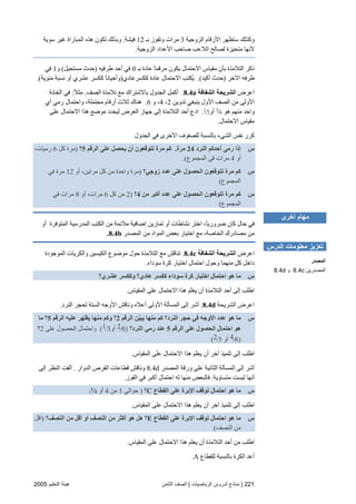 221|‫اﻟﺮﻳﺎﺿﻴﺎت‬ ‫ﻟﺪروس‬ ‫ﻧﻤﺎذج‬|‫اﻟﺜﺎﻡﻦ‬ ‫اﻟﺼﻒ‬‫اﻟﺘﻌﻠﻴﻢ‬ ‫هﻴﺌﺔ‬2005
‫اﻟﺰوﺝﻴﺔ‬ ‫اﻷرﻗﺎم‬ ‫ﺳﺘﻈﻬﺮ‬ ‫وآﺬﻟﻚ‬3‫ﺏـ‬ ‫وﺕﻔﻮز‬ ‫ﻡﺮات‬12‫ﻓﻴﺸﺔ‬.‫ﺳﻮیﺔ‬ ‫ﻏﻴﺮ‬ ‫اﻟﻤﺒﺎراة‬ ‫هﺬﻩ‬ ‫ﺕﻜﻮن‬ ‫وﺏﺬﻟﻚ‬
‫اﻟﺰوﺝﻴﺔ‬ ‫اﻷﻋﺪاد‬ ‫ﺻﺎﺣﺐ‬ ‫اﻟﻼﻋﺐ‬ ‫ﻟﺼﺎﻟﺢ‬ ‫ﻡﺘﺤﻴﺰة‬ ‫ﻷﻥﻬﺎ‬.
‫ﺏـ‬ ‫ﻋﺎدة‬ ً‫ﺎ‬‫ﻡﺮﻗﻤ‬ ‫یﻜﻮن‬ ‫اﻻﺣﺘﻤﺎل‬ ‫ﻡﻘﻴﺎس‬ ‫ﺏﺄن‬ ‫اﻟﺘﻼﻡﺬة‬ ‫ذآﺮ‬0‫ﻃﺮﻓﻴﻪ‬ ‫أﺣﺪ‬ ‫ﻓﻲ‬)‫ﻡﺴﺘﺤﻴﻞ‬ ‫ﺣﺪث‬(‫و‬1‫ﻓﻲ‬
‫اﻵﺧﺮ‬ ‫ﻃﺮﻓﻪ‬)‫أآﻴﺪ‬ ‫ﺣﺪث‬.(‫آﻜﺴﺮﻋﺎدي‬ ‫ﻋﺎدة‬ ‫اﻻﺣﺘﻤﺎل‬ ‫ُﻜﺘﺐ‬‫ی‬)‫ﻥﺴ‬ ‫أو‬ ‫ﻋﺸﺮي‬ ‫آﻜﺴﺮ‬ ً‫ﺎ‬‫وأﺣﻴﺎﻥ‬‫ﻡﺌﻮیﺔ‬ ‫ﺒﺔ‬.(
‫اﻋﺮض‬‫اﻟﺸﻔﺎﻓﺔ‬ ‫اﻟﺸﺮﻳﺤﺔ‬8.4a.‫اﻟﺼﻒ‬ ‫ﺕﻼﻡﺬة‬ ‫ﻡﻊ‬ ‫ﺏﺎﻻﺵﺘﺮاك‬ ‫اﻟﺠﺪول‬ ‫أآﻤﻞ‬.ً‫ﻼ‬‫ﻡﺜ‬:‫اﻟﺨﺎﻥﺔ‬ ‫ﻓﻲ‬
‫ﺕﺪویﻦ‬ ‫یﻨﺒﻐﻲ‬ ‫اﻷول‬ ‫اﻟﺼﻒ‬ ‫ﻡﻦ‬ ‫اﻷوﻟﻰ‬2،4‫و‬ ،6.‫أي‬ ‫رﻡﻲ‬ ‫واﺣﺘﻤﺎل‬ ،‫ﻡﺤﺘﻤﻠﺔ‬ ‫أرﻗﺎم‬ ‫ﺙﻼث‬ ‫هﻨﺎك‬
‫هﻮ‬ ‫ﻡﻨﻬﻢ‬ ‫واﺣﺪ‬3
⁄6‫أو‬1
⁄2.‫اﻻﺣ‬ ‫هﺬا‬ ‫ﻡﻮﺽﻊ‬ ‫ﻟﻴﺤﺪد‬ ‫اﻟﻌﺮض‬ ‫ﺝﻬﺎز‬ ‫إﻟﻰ‬ ‫اﻟﺘﻼﻡﺬة‬ ‫أﺣﺪ‬ ِ‫ع‬‫اد‬‫ﻋﻠﻰ‬ ‫ﺘﻤﺎل‬
‫اﻻﺣﺘﻤﺎل‬ ‫ﻡﻘﻴﺎس‬.
‫اﻟﺠﺪول‬ ‫ﻓﻲ‬ ‫اﻷﺧﺮى‬ ‫ﻟﻠﺼﻔﻮف‬ ‫ﺏﺎﻟﻨﺴﺒﺔ‬ ‫اﻟﺸﻲء‬ ‫ﻥﻔﺲ‬ ‫آﺮر‬
‫س‬‫اﻟﻨﺮد‬ ‫أﺡﺪآﻢ‬ ‫رﻣﻰ‬ ‫إذا‬24‫ﻣﺮة‬.‫اﻟﺮﻗﻢ‬ ‫ﻋﻠﻰ‬ ‫ﻳﺤﺼﻞ‬ ‫أن‬ ‫ﺕﺘﻮﻗﻌﻮن‬ ‫ﻣﺮة‬ ‫آﻢ‬5‫؟‬)‫آﻞ‬ ‫ﻡﺮة‬6،‫رﻡﻴﺎت‬
‫أو‬4‫اﻟﻤﺠﻤﻮع‬ ‫ﻓﻲ‬ ‫ﻡﺮات‬.(
‫س‬‫زوﺟﻲ؟‬ ‫ﻋﺪد‬ ‫ﻋﻠﻰ‬ ‫اﻟﺤﺼﻮل‬ ‫ﺕﺘﻮﻗﻌﻮن‬ ‫ﻣﺮة‬ ‫آﻢ‬)‫أو‬ ،‫ﻡﺮﺕﻴﻦ‬ ‫آﻞ‬ ‫ﻡﻦ‬ ‫واﺣﺪة‬ ‫ﻡﺮة‬12‫ﻓﻲ‬ ‫ﻡﺮة‬
‫اﻟﻤﺠﻤﻮع‬(
‫س‬‫ﻣﻦ‬ ‫أآﺒﺮ‬ ‫ﻋﺪد‬ ‫ﻋﻠﻰ‬ ‫اﻟﺤﺼﻮل‬ ‫ﺕﺘﻮﻗﻌﻮن‬ ‫ﻣﺮة‬ ‫آﻢ‬4‫؟‬)2‫آﻞ‬ ‫ﻡﻦ‬6‫أو‬ ،‫ﻡﺮات‬8‫ﻓﻲ‬ ‫ﻡﺮات‬
‫اﻟﻤﺠﻤﻮع‬(
‫أو‬ ‫اﻟﻤﺘﻮﻓﺮة‬ ‫اﻟﻤﺪرﺳﻴﺔ‬ ‫اﻟﻜﺘﺐ‬ ‫ﻡﻦ‬ ‫ﻡﻼﺋﻤﺔ‬ ‫إﺽﺎﻓﻴﺔ‬ ‫ﺕﻤﺎریﻦ‬ ‫أو‬ ‫ﻥﺸﺎﻃﺎت‬ ‫اﺧﺘﺮ‬ ،ً‫ﺎ‬‫ﺽﺮوری‬ ‫آﺎن‬ ‫ﺣﺎل‬ ‫ﻓﻲ‬
‫اﻟﺨﺎﺻﺔ‬ ‫ﻡﺼﺎدرك‬ ‫ﻡﻦ‬‫اﻟﻤﺼﺪر‬ ‫ﻡﻦ‬ ‫اﻟﻤﻮاد‬ ‫ﺏﻌﺾ‬ ‫اﺧﺘﻴﺎر‬ ‫ﻡﻊ‬ ،8.4b.
‫اﻋﺮض‬‫اﻟﺸﻔﺎﻓﺔ‬ ‫اﻟﺸﺮﻳﺤﺔ‬8.4c.‫اﻟﻤﻮﺝﻮدة‬ ‫واﻟﻜﺮیﺎت‬ ‫اﻟﻜﻴﺴﻴﻦ‬ ‫ﻡﻮﺽﻮع‬ ‫ﺣﻮل‬ ‫اﻟﺘﻼﻡﺬة‬ ‫ﻡﻊ‬ ‫ﺕﻨﺎﻗﺶ‬
‫ﺳﻮداء‬ ‫آﺮة‬ ‫اﺧﺘﻴﺎر‬ ‫اﺣﺘﻤﺎل‬ ‫وﺣﻮل‬ ‫ﻡﻨﻬﻤﺎ‬ ٍ‫ﻞ‬‫آ‬ ‫داﺧﻞ‬.
‫س‬‫ﻋﺸﺮي؟‬ ‫وآﻜﺴﺮ‬ ‫ﻋﺎدي؟‬ ‫آﻜﺴﺮ‬ ‫ﺱﻮداء‬ ‫آﺮة‬ ‫اﺥﺘﻴﺎر‬ ‫اﺡﺘﻤﺎل‬ ‫هﻮ‬ ‫ﻣﺎ‬
‫هﺬا‬ ‫ّﻢ‬‫ﻠ‬‫یﻌ‬ ‫أن‬ ‫اﻟﺘﻼﻡﺬة‬ ‫أﺣﺪ‬ ‫إﻟﻰ‬ ‫اﻃﻠﺐ‬‫اﻟﻤﻘﻴﺎس‬ ‫ﻋﻠﻰ‬ ‫اﻻﺣﺘﻤﺎل‬.
‫اﻟﺸﺮیﺤﺔ‬ ‫اﻋﺮض‬8.4d.‫اﻟﻨﺮد‬ ‫ﻟﺤﺠﺮ‬ ‫اﻟﺴﺘﺔ‬ ‫اﻷوﺝﻪ‬ ‫وﻥﺎﻗﺶ‬ ‫أﻋﻼﻩ‬ ‫اﻷوﻟﻰ‬ ‫اﻟﻤﺴﺄﻟﺔ‬ ‫إﻟﻰ‬ ‫أﺵﺮ‬.
‫س‬‫اﻟﺮﻗﻢ‬ ‫ّﻦ‬‫ﻴ‬‫ﻳﺒ‬ ‫ﻣﻨﻬﺎ‬ ‫آﻢ‬ ‫اﻟﻨﺮد؟‬ ‫ﺡﺠﺮ‬ ‫ﻓﻲ‬ ‫اﻷوﺟﻪ‬ ‫ﻋﺪد‬ ‫هﻮ‬ ‫ﻣﺎ‬2‫اﻟﺮﻗﻢ‬ ‫ﻋﻠﻴﻪ‬ ‫ﻳﻈﻬﺮ‬ ‫ﻣﻨﻬﺎ‬ ‫وآﻢ‬ ‫؟‬5‫ﻣﺎ‬ ‫؟‬
‫اﻟﺮﻗﻢ‬ ‫ﻋﻠﻰ‬ ‫اﻟﺤﺼﻮل‬ ‫اﺡﺘﻤﺎل‬ ‫هﻮ‬5‫اﻟﻨﺮد؟‬ ‫رﻣﻲ‬ ‫ﻋﻨﺪ‬)2⁄6‫أو‬1⁄3(‫واﺣﺘﻤﺎل‬‫ﻋﻠﻰ‬ ‫اﻟﺤﺼﻮل‬2‫؟‬
)4⁄6‫أو‬2⁄3(
‫اﻟﻤﻘﻴﺎس‬ ‫ﻋﻠﻰ‬ ‫اﻻﺣﺘﻤﺎل‬ ‫هﺬا‬ ‫یﻌﻠﻢ‬ ‫أن‬ ‫ﺁﺧﺮ‬ ‫ﺕﻠﻤﻴﺬ‬ ‫إﻟﻰ‬ ‫اﻃﻠﺐ‬.
‫اﻟﻤﺼﺪر‬ ‫ورﻗﺔ‬ ‫ﻋﻠﻰ‬ ‫اﻟﺜﺎﻥﻴﺔ‬ ‫اﻟﻤﺴﺄﻟﺔ‬ ‫إﻟﻰ‬ ‫أﺵﺮ‬8.4d‫اﻟﺪوار‬ ‫اﻟﻘﺮص‬ ‫ﻗﻄﺎﻋﺎت‬ ‫وﻥﺎﻗﺶ‬.‫إﻟﻰ‬ ‫اﻟﻨﻈﺮ‬ ‫أﻟﻔﺖ‬
‫ﻡﺘﺴﺎویﺔ‬ ‫ﻟﻴﺴﺖ‬ ‫أﻥﻬﺎ‬.‫اﻟﻔﻮز‬ ‫ﻓﻲ‬ ‫أآﺒﺮ‬ ‫اﺣﺘﻤﺎل‬ ‫ﻟﻪ‬ ‫ﻡﻨﻬﺎ‬ ‫ﻓﺎﻟﺒﻌﺾ‬.
‫س‬‫ﻋﻠﻰ‬ ‫اﻹﺑﺮة‬ ‫ﺕﻮﻗﻒ‬ ‫اﺡﺘﻤﺎل‬ ‫هﻮ‬ ‫ﻣﺎ‬‫اﻟﻘﻄﺎع‬C‫؟‬)‫ﺣﻮاﻟﻲ‬1‫ﻡﻦ‬4‫أو‬1
⁄4(
‫اﻟﻤﻘﻴﺎس‬ ‫ﻋﻠﻰ‬ ‫اﻻﺣﺘﻤﺎل‬ ‫هﺬا‬ ‫یﻌﻠﻢ‬ ‫أن‬ ‫ﺁﺧﺮ‬ ‫ﺕﻠﻤﻴﺬ‬ ‫إﻟﻰ‬ ‫اﻃﻠﺐ‬.
‫س‬‫اﻟﻘﻄﺎع‬ ‫ﻋﻠﻰ‬ ‫اﻹﺑﺮة‬ ‫ﺕﻮﻗﻒ‬ ‫اﺡﺘﻤﺎل‬ ‫هﻮ‬ ‫ﻣﺎ‬E‫اﻟﻨﺼﻒ؟‬ ‫ﻣﻦ‬ ‫أﻗﻞ‬ ‫أو‬ ‫اﻟﻨﺼﻒ‬ ‫ﻣﻦ‬ ‫أآﺜﺮ‬ ‫هﻮ‬ ‫هﻞ‬ ‫؟‬)‫اﻗﻞ‬
‫اﻟﻨﺼﻒ‬ ‫ﻡﻦ‬(
‫اﻟﻤﻘﻴﺎس‬ ‫ﻋﻠﻰ‬ ‫اﻻﺣﺘﻤﺎل‬ ‫هﺬا‬ ‫یﻌﻠﻢ‬ ‫أن‬ ‫اﻟﺘﻼﻡﺬة‬ ‫أﺣﺪ‬ ‫ﻡﻦ‬ ‫اﻃﻠﺐ‬.
‫ﻟ‬ ‫ﺏﺎﻟﻨﺴﺒﺔ‬ ‫اﻟﻜﺮة‬ ‫أﻋﺪ‬‫ﻠﻘﻄﺎع‬A.
‫أﺥﺮى‬ ‫ﻣﻬﺎم‬
‫ﻣﻌﻠﻮﻣﺎ‬ ‫ﺕﻌﺰﻳﺰ‬‫اﻟﺪرس‬ ‫ت‬
‫اﻟﻤﺼﺪر‬
‫اﻟﻤﺼﺪرﻳﻦ‬8.4c‫و‬8.4d
 