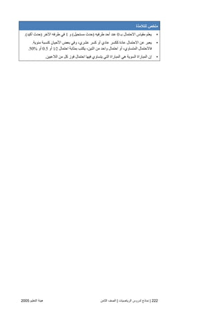 222|‫اﻟﺮﻳﺎﺿﻴﺎت‬ ‫ﻟﺪروس‬ ‫ﻧﻤﺎذج‬|‫اﻟﺜﺎﻡﻦ‬ ‫اﻟﺼﻒ‬‫اﻟﺘﻌﻠﻴﻢ‬ ‫هﻴﺌﺔ‬2005
‫ﻟﻠﺘﻼﻣﺬة‬ ‫ﻣﻠﺨﺺ‬
•‫ﺏـ‬ ‫اﻻﺣﺘﻤﺎل‬ ‫ﻡﻘﻴﺎس‬ ‫یﻌﻠﻢ‬0‫ﻃﺮﻓﻴﻪ‬ ‫أﺣﺪ‬ ‫ﻋﻨﺪ‬)‫ﻡﺴﺘﺤﻴﻞ‬ ‫ﺣﺪث‬(‫و‬1‫اﻵﺧﺮ‬ ‫ﻃﺮﻓﻪ‬ ‫ﻓﻲ‬)‫أآﻴﺪ‬ ‫ﺣﺪث‬.(
•‫ﻡﺌﻮیﺔ‬ ‫آﻨﺴﺒﺔ‬ ‫اﻷﺣﻴﺎن‬ ‫ﺏﻌﺾ‬ ‫وﻓﻲ‬ ،‫ﻋﺸﺮي‬ ‫آﺴﺮ‬ ‫أو‬ ‫ﻋﺎدي‬ ‫آﻜﺴﺮ‬ ‫ﻋﺎدة‬ ‫اﻻﺣﺘﻤﺎل‬ ‫ﻋﻦ‬ ‫یﻌﺒﺮ‬.
‫اﺣﺘﻤﺎل‬ ‫ﺏﻤﺜﺎﺏﺔ‬ ‫یﻜﺘﺐ‬ ،‫اﺙﻨﻴﻦ‬ ‫ﻡﻦ‬ ‫واﺣﺪ‬ ‫اﺣﺘﻤﺎل‬ ‫أو‬ ،‫اﻟﻤﺘﺴﺎوي‬ ‫ﻓﺎﻻﺣﺘﻤﺎل‬1⁄2‫أو‬0.5‫أو‬50%.
•‫اﻟﻼﻋﺒﻴﻦ‬ ‫ﻡﻦ‬ ‫آﻞ‬ ‫ﻓﻮز‬ ‫اﺣﺘﻤﺎل‬ ‫ﻓﻴﻬﺎ‬ ‫یﺘﺴﺎوي‬ ‫اﻟﺘﻲ‬ ‫اﻟﻤﺒﺎراة‬ ‫هﻲ‬ ‫اﻟﺴﻮیﺔ‬ ‫اﻟﻤﺒﺎراة‬ ‫إن‬.
 