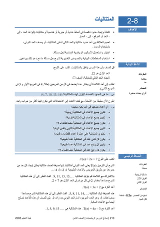 213|‫اﻟﺮﻳﺎﺿﻴﺎت‬ ‫ﻟﺪروس‬ ‫ﻧﻤﺎذج‬|‫اﻟﺜﺎﻡﻦ‬ ‫اﻟﺼﻒ‬‫اﻟﺘﻌﻠﻴﻢ‬ ‫هﻴﺌﺔ‬2005
‫اﻟﻤﺘﺘﺎﻟﻴﺎت‬
•‫ﻡﺘﺘﺎﻟﻴﺎت‬ ‫أو‬ ‫هﻨﺪﺳﻴﺔ‬ ‫أو‬ ‫ﺝﺒﺮیﺔ‬ ‫أو‬ ‫ﻋﺪدیﺔ‬ ‫أﻥﻤﺎط‬ ‫ﻓﻲ‬ ‫ﻥﺎﻗﺼﺔ‬ ‫ﺣﺪود‬ ‫وإیﺠﺎد‬ ‫ﺕﻜﻤﻠﺔ‬)‫اﻟﺤﺪ‬ ‫ﻗﻮاﻋﺪ‬-‫إﻟﻰ‬
-‫اﻟﻤﻮﻗﻊ‬ ‫أو‬ ‫اﻟﺤﺪ‬-‫إﻟﻰ‬-‫اﻟﺤﺪ‬.(
•‫ﺕﻌﻤﻴﻢ‬،‫اﻟﻨﻮﻥﻲ‬ ‫اﻟﺤﺪ‬ ‫وﺻﻒ‬ ‫أو‬ ، ‫اﻟﻤﺘﺘﺎﻟﻴﺔ‬ ‫ﻓﻲ‬ ‫ﻟﻪ‬ ‫اﻟﺘﺎﻟﻲ‬ ‫واﻟﺤﺪ‬ ‫ﻡﺘﺘﺎﻟﻴﺔ‬ ‫ﺣﺪود‬ ‫أﺣﺪ‬ ‫ﺏﻴﻦ‬ ‫اﻟﻌﻼﻗﺔ‬
‫اﻟﺮﻡﻮز‬ ‫ﺏﺎﺳﺘﺨﺪام‬.
•‫ﻡﺴﺄﻟﺔ‬ ‫ﻟﺤﻞ‬ ‫اﻟﻤﻨﺎﺳﺒﺔ‬ ‫اﻟﺮیﺎﺽﻴﺔ‬ ‫اﻷﺳﺎﻟﻴﺐ‬ ‫واﺳﺘﻌﻤﺎل‬ ‫اﺧﺘﻴﺎر‬.
•‫ﺏﺒﺮاهﻴﻦ‬ ‫ذﻟﻚ‬ ‫دﻋﻢ‬ ‫ﻡﻊ‬ ‫ﻡﺎ‬ ‫ﻡﺴﺄﻟﺔ‬ ‫ﺣﻞ‬ ‫ﻟﺸﺮح‬ ‫اﻟﺘﻔﺴﻴﺮیﺔ‬ ‫واﻟﻨﺼﻮص‬ ‫اﻟﺒﻴﺎﻥﻴﺔ‬ ‫اﻟﻤﺨﻄﻄﺎت‬ ‫اﺳﺘﺨﺪام‬.
‫ﻟ‬ ‫ﻗﻞ‬‫ﺏﺎﻟﻤﺘﺘﺎﻟﻴﺎت‬ ‫یﺘﻌﻠﻖ‬ ‫اﻟﺪرس‬ ‫هﺬا‬ ‫ﺏﺄن‬ ‫ﻠﺼﻒ‬.‫اﻟﻠﻮح‬ ‫ﻋﻠﻰ‬ ‫اآﺘﺐ‬:
‫هﻮ‬ ‫اﻷول‬ ‫اﻟﺤﺪ‬.
‫أﺽﻒ‬ ،‫ﻟﻠﻤﺘﺘﺎﻟﻴﺔ‬ ‫اﻟﺘﺎﻟﻲ‬ ‫اﻟﺤﺪ‬ ‫ﻹیﺠﺎد‬.
‫اﻟﻤﺮﺏﻌﻴﻦ‬ ‫ﻡﻦ‬ ‫آﻞ‬ ‫ﻓﻲ‬ ‫یﻀﻌﻪ‬ ً‫ا‬‫ﻋﺪد‬ ‫یﺨﺘﺎر‬ ‫أن‬ ‫اﻟﺘﻼﻡﺬة‬ ‫أﺣﺪ‬ ‫إﻟﻰ‬ ‫اﻃﻠﺐ‬)ً‫ﻼ‬‫ﻡﺜ‬:4‫و‬ ‫اﻷول‬ ‫اﻟﻤﺮﺏﻊ‬ ‫ﻓﻲ‬3‫ﻓﻲ‬
‫ا‬ ‫اﻟﻤﺮﺏﻊ‬‫ﻟﺜﺎﻥﻲ‬.(
‫س‬‫اﻟﻤﺘﺘﺎﻟﻴﺔ؟‬ ‫ﻟﻬﺬﻩ‬ ‫اﻷوﻟﻰ‬ ‫اﻟﺨﻤﺴﺔ‬ ‫اﻟﺤﺪود‬ ‫هﻲ‬ ‫ﻣﺎ‬(4, 7, 10, 13, 16)
‫واﺣﺪ‬ ‫ﺝﻮاب‬ ‫ﻡﻦ‬ ‫أآﺜﺮ‬ ‫ﻓﻴﻬﺎ‬ ‫یﻜﻮن‬ ‫اﻟﺘﻲ‬ ‫اﻻﺣﺘﻤﺎﻻت‬ ‫إﻟﻰ‬ ‫اﻻﻥﺘﺒﺎﻩ‬ ‫ﻟﻔﺖ‬ ‫ﻡﻊ‬ ،‫اﻷﺳﺌﻠﺔ‬ ‫ﻡﻦ‬ ‫ﺳﻠﺴﻠﺔ‬ ‫اﻵن‬ ‫اﻃﺮح‬.
‫س‬‫ﺑﺤﻴﺚ‬ ‫اﻟﻤﺮﺑﻌﻴﻦ‬ ‫ﻓﻲ‬ ‫ﻧﻀﻌﻬﺎ‬ ‫أﻋﺪاد‬ ‫أي‬:
•‫زوﺟﻴﺔ؟‬ ‫اﻟﻤﺘﺘﺎﻟﻴﺔ‬ ‫ﻓﻲ‬ ‫اﻷﻋﺪاد‬ ‫ﺟﻤﻴﻊ‬ ‫ﺕﻜﻮن‬
•‫ﺟﻤﻴﻊ‬ ‫ﺕﻜﻮن‬‫ﻓﺮدﻳﺔ؟‬ ‫اﻟﻤﺘﺘﺎﻟﻴﺔ‬ ‫ﻓﻲ‬ ‫اﻷﻋﺪاد‬
•‫ﻟـ‬ ‫ﻣﻀﺎﻋﻔﺎت‬ ‫اﻟﻤﺘﺘﺎﻟﻴﺔ‬ ‫ﻓﻲ‬ ‫اﻷﻋﺪاد‬ ‫ﺟﻤﻴﻊ‬ ‫ﺕﻜﻮن‬3‫؟‬
•‫اﻟﺮﻗﻢ؟‬ ‫ﺑﻨﻔﺲ‬ ‫ﺕﻨﺘﻬﻲ‬ ‫اﻟﻤﺘﺘﺎﻟﻴﺔ‬ ‫ﻓﻲ‬ ‫اﻷﻋﺪاد‬ ‫ﺟﻤﻴﻊ‬ ‫ﺕﻜﻮن‬
•‫رﻗﻤﻴﻦ؟‬ ‫ﻣﻦ‬ ‫ﻓﻘﻂ‬ ‫أﻋﺪاد‬ ‫ﻋﺸﺮة‬ ‫ﻋﻠﻰ‬ ‫اﻟﻤﺘﺘﺎﻟﻴﺔ‬ ‫ﺕﺤﺘﻮي‬
•‫ً؟‬‫ﺎ‬‫ﻃﺒﻴﻌﻴ‬ ً‫ا‬‫ﻋﺪد‬ ‫اﻟﻤﺘﺘﺎﻟﻴﺔ‬ ‫ﻓﻲ‬ ‫ﻋﺪد‬ ‫ﺛﺎﻧﻲ‬ ‫آﻞ‬ ‫ﻳﻜﻮن‬
•‫اﻟﻤﺘﺘﺎ‬ ‫ﻓﻲ‬ ‫ﻋﺪد‬ ‫راﺑﻊ‬ ‫آﻞ‬ ‫ﻳﻜﻮن‬‫ً؟‬‫ﺎ‬‫ﻃﺒﻴﻌﻴ‬ ً‫ا‬‫ﻋﺪد‬ ‫ﻟﻴﺔ‬
•‫ﻟـ‬ ‫ﻣﻀﺎﻋﻒ‬ ‫اﻟﻤﺘﺘﺎﻟﻴﺔ‬ ‫ﻓﻲ‬ ‫ﻋﺪد‬ ‫راﺑﻊ‬ ‫آﻞ‬ ‫ﻳﻜﻮن‬5‫؟‬
‫اﻟﻠﻮح‬ ‫ﻋﻠﻰ‬ ‫اآﺘﺐ‬T(n) = 2n + 7.
‫اﻟﺘﺮﻡﻴﺰ‬ ‫أن‬ ‫اﺵﺮح‬T(n)‫ﻟﻤﺘﺘﺎ‬ ‫اﻟﻨﻮﻥﻲ‬ ‫اﻟﺤﺪ‬ ‫یﻌﻨﻲ‬‫ﻟﻴﺔ‬.‫ﻡﻦ‬ ‫ﺣﺪ‬ ‫آﻞ‬ ‫إیﺠﺎد‬ ‫یﻤﻜﻦ‬ ‫ﻡﺘﺘﺎﻟﻴﺔ‬ ‫ﺕﺼﻒ‬ ‫ﺻﻴﻐﺔ‬ ‫إﻥﻬﺎ‬
‫اﻟﻄﺒﻴﻌﻴﺔ‬ ‫ﺏﺎﻷﻋﺪاد‬ ‫اﻟﺘﻌﻮیﺾ‬ ‫ﻃﺮیﻖ‬ ‫ﻋﻦ‬ ‫ﺣﺪودهﺎ‬1،2،3،4،...
‫اﻟﻤﺘﺘﺎﻟﻴﺔ‬ ‫ﺏﺘﻮﻟﻴﺪ‬ ‫ﻗﻢ‬ ‫اﻟﺘﻼﻡﺬة‬ ‫ﻡﻊ‬ ‫ﺏﺎﻻﺵﺘﺮاك‬9, 11, 13, 15, ….‫اﻟﻤﺘﺘﺎﻟﻴﺔ‬ ‫هﺬﻩ‬ ‫أن‬ ‫إﻟﻰ‬ ‫اﻟﻨﻈﺮ‬ ‫اﻟﻔﺖ‬
‫ﺏﻤﻘﺪار‬ ً‫ا‬‫ﺻﺎﻋﺪ‬ ‫ﺕﺘﺪرج‬2‫هﻮ‬ ‫اﻷول‬ ‫اﻟﺤﺪ‬ ‫وأن‬ ‫ﻡﺮة‬ ‫آﻞ‬ ‫ﻓﻲ‬2 + 7.
‫أ‬‫ﻡﻊ‬ ‫اﻟﻜﺮة‬ ‫ﻋﺪ‬T(n) = 3n + 2.
‫اﻟﻤﺘﺘﺎﻟﻴﺔ‬ ‫ّﺪ‬‫ﻟ‬‫ﺕﻮ‬ ‫اﻟﺼﻴﻐﺔ‬ ‫هﺬﻩ‬5, 8, 11, 14, ….ً‫ا‬‫ﺻﺎﻋﺪ‬ ‫ﺕﺘﺪرج‬ ‫اﻟﻤﺘﺘﺎﻟﻴﺔ‬ ‫هﺬﻩ‬ ‫أن‬ ‫إﻟﻰ‬ ‫اﻟﻨﻈﺮ‬ ‫اﻟﻔﺖ‬
‫ﺏﻤﻀﺎﻋﻔﺎت‬3‫اﻟﻨﻮﻥﻲ‬ ‫اﻟﺤﺪ‬ ‫أﻡﺎم‬ ‫اﻟﻤﻮﺝﻮد‬ ‫اﻟﻌﺪد‬ ‫وهﻮ‬ ،n‫زاﺋﺪ‬ ،2.‫ﺕﺼﻠﺢ‬ ‫اﻟﻘﺎﻋﺪة‬ ‫هﺬﻩ‬ ‫أن‬ ‫ﻟﻠﺼﻒ‬ ‫ّﻦ‬‫ﻴ‬‫ﺏ‬
‫اﻟﺴﺎﻟﺒﺔ‬ ‫اﻷﻋﺪاد‬ ‫ﻡﻊ‬ ً‫ﺎ‬‫أیﻀ‬.
‫ﻡﻊ‬ ‫اﻟﻜﺮة‬ ‫أﻋﺪ‬T(n) = 4n – 3.‫هﻲ‬ ‫اﻟﻤﺘﺘﺎﻟﻴﺔ‬ ‫هﺬﻩ‬1, 5, 9, 13 …..
8-2
‫اﻷهﺪاف‬
‫اﻟﺒﺪاﻳﺔ‬ ‫ﻧﺸﺎط‬
‫اﻟﻤﻔﺮدات‬
‫ﻡﺘﺘﺎﻟﻴﺔ‬
‫ﺡﺪ‬
‫اﻟﻤﺼﺎدر‬
‫ﺹﻐﻴﺮة‬ ‫ﺑﻴﻀﺎء‬ ‫أﻟﻮاح‬
‫اﻟﺮﺋﻴﺴﻲ‬ ‫اﻟﻨﺸﺎط‬
‫اﻟﻤﻔﺮدات‬
‫ﺻﻴﻐﺔ‬
‫ﺕﺮﺏﻴﻌﻴﺔ‬ ‫ﻡﺘﺘﺎﻟﻴﺔ‬
‫اﻷول‬ ‫اﻟﻔﺮق‬
‫اﻟﺜﺎﻥﻲ‬ ‫اﻟﻔﺮق‬
‫اﻟﻤﺼﺎدر‬
‫اﻟﻤﺼﺪر‬ ‫ﻡﻦ‬ ‫ﻥﺴﺦ‬8.2a‫ﻥﺴﺨﺔ‬ ،
‫ﺕﻠﻤﻴﺬ‬ ‫ﻟﻜﻞ‬.
 