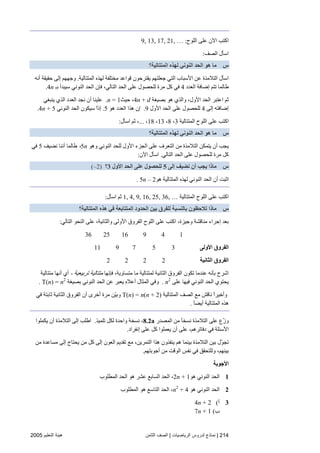 214|‫اﻟﺮﻳﺎﺿﻴﺎت‬ ‫ﻟﺪروس‬ ‫ﻧﻤﺎذج‬|‫اﻟﺜﺎﻡﻦ‬ ‫اﻟﺼﻒ‬‫اﻟﺘﻌﻠﻴﻢ‬ ‫هﻴﺌﺔ‬2005
‫اﻟﻠﻮح‬ ‫ﻋﻠﻰ‬ ‫اﻵن‬ ‫اآﺘﺐ‬:9, 13, 17, 21, …
‫اﻟﺼﻒ‬ ‫اﺳﺄل‬:
‫س‬‫اﻟﻤﺘﺘﺎﻟﻴﺔ؟‬ ‫ﻟﻬﺬﻩ‬ ‫اﻟﻨﻮﻧﻲ‬ ‫اﻟﺤﺪ‬ ‫هﻮ‬ ‫ﻣﺎ‬
‫اﻟﻤﺘﺘﺎﻟﻴﺔ‬ ‫ﻟﻬﺬﻩ‬ ‫ﻡﺨﺘﻠﻔﺔ‬ ‫ﻗﻮاﻋﺪ‬ ‫یﻘﺘﺮﺣﻮن‬ ‫ﺝﻌﻠﺘﻬﻢ‬ ‫اﻟﺘﻲ‬ ‫اﻷﺳﺒﺎب‬ ‫ﻋﻦ‬ ‫اﻟﺘﻼﻡﺬة‬ ‫اﺳﺄل‬.‫أﻥﻪ‬ ‫ﺣﻘﻴﻘﺔ‬ ‫إﻟﻰ‬ ‫وﺝﻬﻬﻢ‬
‫اﻟﻌﺪد‬ ‫إﺽﺎﻓﺔ‬ ‫ﺕﺘﻢ‬ ‫ﻃﺎﻟﻤﺎ‬4‫ﻟ‬ ‫ﻡﺮة‬ ‫آﻞ‬ ‫ﻓﻲ‬‫ﺏـ‬ ‫ﺳﻴﺒﺪأ‬ ‫اﻟﻨﻮﻥﻲ‬ ‫اﻟﺤﺪ‬ ‫ﻓﺈن‬ ،‫اﻟﺘﺎﻟﻲ‬ ‫اﻟﺤﺪ‬ ‫ﻋﻠﻰ‬ ‫ﻠﺤﺼﻮل‬4n.
‫ﺏﺼﻴﻐﺔ‬ ‫هﻮ‬ ‫واﻟﺬي‬ ،‫اﻷول‬ ‫اﻟﺤﺪ‬ ‫اﻋﺘﺒﺮ‬ ‫ﺙﻢ‬4n + d،‫ﺣﻴﺚ‬n = 1.‫یﻨﺒﻐﻲ‬ ‫اﻟﺬي‬ ‫اﻟﻌﺪد‬ ‫ﻥﺠﺪ‬ ‫أن‬ ‫ﻋﻠﻴﻨﺎ‬
‫إﻟﻰ‬ ‫إﺽﺎﻓﺘﻪ‬4‫اﻷول‬ ‫اﻟﺤﺪ‬ ‫ﻋﻠﻰ‬ ‫ﻟﻠﺤﺼﻮل‬9.‫هﻮ‬ ‫اﻟﻌﺪد‬ ‫هﺬا‬ ‫إن‬5.‫اﻟﻨﻮﻥﻲ‬ ‫اﻟﺤﺪ‬ ‫ﺳﻴﻜﻮن‬ ً‫ا‬‫إذ‬4n + 5.
‫اﻟﻤﺘﺘﺎﻟﻴﺔ‬ ‫اﻟﻠﻮح‬ ‫ﻋﻠﻰ‬ ‫اآﺘﺐ‬3،8،13،18،...‫اﺳﺄل‬ ‫ﺙﻢ‬ ،:
‫س‬‫اﻟﻤﺘﺘﺎﻟﻴﺔ؟‬ ‫ﻟﻬﺬﻩ‬ ‫اﻟﻨﻮﻧﻲ‬ ‫اﻟﺤﺪ‬ ‫هﻮ‬ ‫ﻣﺎ‬
‫وهﻮ‬ ‫اﻟﻨﻮﻥﻲ‬ ‫ﻟﻠﺤﺪ‬ ‫اﻷول‬ ‫اﻟﺠﺰء‬ ‫ﻋﻠﻰ‬ ‫اﻟﺘﻌﺮف‬ ‫ﻡﻦ‬ ‫اﻟﺘﻼﻡﺬة‬ ‫یﺘﻤﻜﻦ‬ ‫أن‬ ‫یﺠﺐ‬5n،‫ﻥﻀﻴﻒ‬ ‫أﻥﻨﺎ‬ ‫ﻃﺎﻟﻤﺎ‬5‫ﻓﻲ‬
‫اﻟﺘﺎﻟﻲ‬ ‫اﻟﺤﺪ‬ ‫ﻋﻠﻰ‬ ‫ﻟﻠﺤﺼﻮل‬ ‫ﻡﺮة‬ ‫آﻞ‬.‫اﻵن‬ ‫اﺳﺄل‬:
‫س‬‫إﻟﻰ‬ ‫ﻧﻀﻴﻒ‬ ‫أن‬ ‫ﻳﺠﺐ‬ ‫ﻣﺎذا‬5‫اﻷول‬ ‫اﻟﺤﺪ‬ ‫ﻋﻠﻰ‬ ‫ﻟﻠﺤﺼﻮل‬3‫؟‬(–2)
‫أ‬ ‫اﺙﺒﺖ‬‫هﻮ‬ ‫اﻟﻤﺘﺘﺎﻟﻴﺔ‬ ‫ﻟﻬﺬﻩ‬ ‫اﻟﻨﻮﻥﻲ‬ ‫اﻟﺤﺪ‬ ‫ن‬5n – 2.
‫اﻟﻤﺘﺘﺎﻟﻴﺔ‬ ‫اﻟﻠﻮح‬ ‫ﻋﻠﻰ‬ ‫اآﺘﺐ‬1, 4, 9, 16, 25, 36, …‫اﺳﺄل‬ ‫ﺙﻢ‬:
‫س‬‫اﻟﻤﺘﺘﺎﻟﻴﺔ؟‬ ‫هﺬﻩ‬ ‫ﻓﻲ‬ ‫اﻟﻤﺘﺘﺎﺑﻌﺔ‬ ‫اﻟﺤﺪود‬ ‫ﺑﻴﻦ‬ ‫ﻟﻠﻔﺮق‬ ‫ﺑﺎﻟﻨﺴﺒﺔ‬ ‫ﺕﻼﺡﻈﻮن‬ ‫ﻣﺎذا‬
‫اﻟﺘﺎﻟﻲ‬ ‫اﻟﻨﺤﻮ‬ ‫ﻋﻠﻰ‬ ،‫واﻟﺜﺎﻥﻴﺔ‬ ‫اﻷوﻟﻰ‬ ‫اﻟﻔﺮوق‬ ‫اﻟﻠﻮح‬ ‫ﻋﻠﻰ‬ ‫اآﺘﺐ‬ ،‫وﺝﻴﺰة‬ ‫ﻡﻨﺎﻗﺸﺔ‬ ‫إﺝﺮاء‬ ‫ﺏﻌﺪ‬:
149162536
‫اﻷوﻟﻰ‬ ‫اﻟﻔﺮوق‬357911
‫اﻟﺜﺎﻧﻴﺔ‬ ‫اﻟﻔﺮوق‬2222
‫ﻓﺈﻥﻬﺎ‬ ،‫ﻡﺘﺴﺎویﺔ‬ ‫ﻡﺎ‬ ‫ﻟﻤﺘﺘﺎﻟﻴﺔ‬ ‫اﻟﺜﺎﻥﻴﺔ‬ ‫اﻟﻔﺮوق‬ ‫ﺕﻜﻮن‬ ‫ﻋﻨﺪﻡﺎ‬ ‫ﺏﺄﻥﻪ‬ ‫اﺵﺮح‬‫ﺕﺮﺏﻴﻌﻴﺔ‬ ‫ﻡﺘﺘﺎﻟﻴﺔ‬-‫ﻡﺘﺘﺎﻟﻴﺔ‬ ‫أﻥﻬﺎ‬ ‫أي‬
‫ﻋﻠﻰ‬ ‫ﻓﻴﻬﺎ‬ ‫اﻟﻨﻮﻥﻲ‬ ‫اﻟﺤﺪ‬ ‫یﺤﺘﻮي‬n2
.‫ﺏﺼ‬ ‫اﻟﻨﻮﻥﻲ‬ ‫اﻟﺤﺪ‬ ‫ﻋﻦ‬ ‫یﻌﺒﺮ‬ ‫أﻋﻼﻩ‬ ‫اﻟﻤﺜﺎل‬ ‫وﻓﻲ‬‫ﻴﻐﺔ‬T(n) = n2
.
‫اﻟﻤﺘﺘﺎﻟﻴﺔ‬ ‫اﻟﺼﻒ‬ ‫ﻡﻊ‬ ‫ﻥﺎﻗﺶ‬ ً‫ا‬‫وأﺧﻴﺮ‬)T(n) = n(n + 2‫ﻓﻲ‬ ‫ﺙﺎﺏﺘﺔ‬ ‫اﻟﺜﺎﻥﻴﺔ‬ ‫اﻟﻔﺮوق‬ ‫أن‬ ‫أﺧﺮى‬ ‫ﻡﺮة‬ ‫ّﻦ‬‫ﻴ‬‫وﺏ‬
ً‫ﺎ‬‫أیﻀ‬ ‫اﻟﻤﺘﺘﺎﻟﻴﺔ‬ ‫هﺬﻩ‬.
‫اﻟﻤﺼﺪر‬ ‫ﻡﻦ‬ ً‫ﺎ‬‫ﻥﺴﺨ‬ ‫اﻟﺘﻼﻡﺬة‬ ‫ﻋﻠﻰ‬ ‫ّع‬‫ز‬‫و‬8.2a،‫ﺕﻠﻤﻴﺬ‬ ‫ﻟﻜﻞ‬ ‫واﺣﺪة‬ ‫ﻥﺴﺨﺔ‬.‫یﻜﻤﻠﻮا‬ ‫أن‬ ‫اﻟﺘﻼﻡﺬة‬ ‫إﻟﻰ‬ ‫اﻃﻠﺐ‬
‫آﻞ‬ ‫یﻌﻤﻠﻮا‬ ‫أن‬ ‫ﻋﻠﻰ‬ ،‫دﻓﺎﺕﺮهﻢ‬ ‫ﻓﻲ‬ ‫اﻷﺳﺌﻠﺔ‬‫إﻥﻔﺮاد‬ ‫ﻋﻠﻰ‬.
‫ﻡﻦ‬ ‫ﻡﺴﺎﻋﺪة‬ ‫إﻟﻰ‬ ‫یﺤﺘﺎج‬ ‫ﻡﻦ‬ ‫آﻞ‬ ‫إﻟﻰ‬ ‫اﻟﻌﻮن‬ ‫ﺕﻘﺪیﻢ‬ ‫ﻡﻊ‬ ،‫اﻟﺘﻤﺮیﻦ‬ ‫هﺬا‬ ‫یﻨﻔﺬون‬ ‫هﻢ‬ ‫ﺏﻴﻨﻤﺎ‬ ‫اﻟﺘﻼﻡﺬة‬ ‫ﺏﻴﻦ‬ ‫ّل‬‫ﻮ‬‫ﺕﺠ‬
‫أﺝﻮﺏﺘﻬﻢ‬ ‫ﻡﻦ‬ ‫اﻟﻮﻗﺖ‬ ‫ﻥﻔﺲ‬ ‫ﻓﻲ‬ ‫وﻟﻠﺘﺤﻘﻖ‬ ،‫ﺏﻴﻨﻬﻢ‬.
‫اﻷﺝﻮﺏﺔ‬
1‫هﻮ‬ ‫اﻟﻨﻮﻥﻲ‬ ‫اﻟﺤﺪ‬2n + 1‫اﻟﻤﻄﻠﻮب‬ ‫اﻟﺤﺪ‬ ‫هﻮ‬ ‫ﻋﺸﺮ‬ ‫اﻟﺴﺎﺏﻊ‬ ‫اﻟﺤﺪ‬ ،
2‫هﻮ‬ ‫اﻟﻨﻮﻥﻲ‬ ‫اﻟﺤﺪ‬n2
+ 4‫اﻟﻤﻄ‬ ‫هﻮ‬ ‫اﻟﺘﺎﺳﻊ‬ ‫اﻟﺤﺪ‬ ،‫ﻠﻮب‬
3‫أ‬(4n + 2
‫ب‬(7n + 1
 