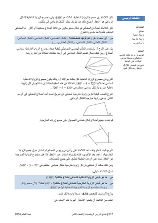 217|‫اﻟﺮﻳﺎﺿﻴﺎت‬ ‫ﻟﺪروس‬ ‫ﻧﻤﺎذج‬|‫اﻟﺜﺎﻡﻦ‬ ‫اﻟﺼﻒ‬‫اﻟﺘﻌﻠﻴﻢ‬ ‫هﻴﺌﺔ‬2005
‫ﻡﺠﻤﻮع‬ ‫ﺏﺄن‬ ‫اﻟﺘﻼﻡﺬة‬ ‫ّﺮ‬‫آ‬‫ذ‬‫اﻟﺪاﺧﻠﻴﺔ‬ ‫اﻟﺰوایﺎ‬‫هﻮ‬ ‫ﻟﻤﺜﻠﺚ‬180°‫ﻟﻠﺸﻜﻞ‬ ‫اﻟﺪاﺧﻠﻴﺔ‬ ‫اﻟﺰوایﺎ‬ ‫ﻡﺠﻤﻮع‬ ‫وأن‬ ،
‫هﻮ‬ ‫اﻟﺮﺏﺎﻋﻲ‬360°.‫ﺵﻄﺮ‬ ‫ﻃﺮیﻖ‬ ‫ﻋﻦ‬ ‫ذﻟﻚ‬ ‫أوﺽﺢ‬‫ﻡﺜﻠﺜﻴﻦ‬ ‫إﻟﻰ‬ ‫اﻟﺮﺏﺎﻋﻲ‬ ‫اﻟﺸﻜﻞ‬.
‫ﺏﺄن‬ ً‫ﺎ‬‫أیﻀ‬ ‫اﻟﺘﻼﻡﺬة‬ ‫ذآﺮ‬‫اﻟﻤﻀﻠﻊ‬‫أآﺜﺮ‬ ‫أو‬ ‫ﻡﺴﺘﻘﻴﻤﺔ‬ ‫أﺽﻼع‬ ‫ﺙﻼﺙﺔ‬ ‫ﻡﻦ‬ ‫ّن‬‫ﻮ‬‫ﻡﻜ‬ ِ‫ﻮ‬‫ﻡﺴﺘ‬ ‫ﺵﻜﻞ‬ ‫هﻮ‬.‫أﻡﺎ‬‫اﻟﻤﻀﻠﻊ‬
‫اﻟﻤﻨﺘﻈﻢ‬‫اﻟﻄﻮل‬ ‫ﻡﺘﺴﺎویﺔ‬ ‫ﻓﺄﺽﻼﻋﻪ‬.
‫س‬‫ﻟﻠﻤﻀﻠﻌﺎت؟‬ ‫ﺕﻌﺮﻓﻮﻧﻬﺎ‬ ‫أﺥﺮى‬ ‫أﺱﻤﺎء‬ ‫أي‬)،‫اﻟﺴﺒﺎﻋﻲ‬ ‫اﻟﺸﻜﻞ‬ ،‫اﻟﺴﺪاﺳﻲ‬ ‫اﻟﺸﻜﻞ‬ ،‫اﻟﺨﻤﺎﺳﻲ‬ ‫اﻟﺸﻜﻞ‬
‫ا‬ ‫اﻟﺸﻜﻞ‬ ،‫اﻟﺜﻤﺎﻥﻲ‬ ‫اﻟﺸﻜﻞ‬،‫اﻟﻌﺸﺎري‬ ‫واﻟﺸﻜﻞ‬ ،‫ﻟﺘﺴﺎﻋﻲ‬.(...
‫ﻡﺠﻤﻮع‬ ‫إیﺠﺎد‬ ‫آﻴﻔﻴﺔ‬ ‫اﻟﺪیﻨﺎﻡﻴﻜﻲ‬ ‫اﻟﻬﻨﺪﺳﻲ‬ ‫اﻟﻨﻈﺎم‬ ‫ﺏﺈﺳﺘﺨﺪام‬ ‫أو‬ ‫اﻟﻠﻮح‬ ‫ﻋﻠﻰ‬ ‫ّﻦ‬‫ﻴ‬‫ﺏ‬‫اﻟﺪاﺧﻠﻴﺔ‬ ‫اﻟﺰوایﺎ‬‫ﻟﺴﺪاﺳﻲ‬
‫أﺽﻼع‬.‫رؤوﺳﻪ‬ ‫أﺣﺪ‬ ‫ﻡﻦ‬ ‫اﻥﻄﻼﻗﺎ‬ ‫ﻡﺜﻠﺜﺎت‬ ‫أرﺏﻌﺔ‬ ‫إﻟﻰ‬ ‫اﻟﺴﺪاﺳﻲ‬ ‫اﻟﺸﻜﻞ‬ ‫ﺕﻘﺴﻴﻢ‬ ‫یﻤﻜﻦ‬ ‫آﻴﻒ‬ ‫ّﻦ‬‫ﻴ‬‫وﺏ‬.
‫هﻮ‬ ‫ﻡﺜﻠﺚ‬ ‫ﻟﻜﻞ‬ ‫اﻟﺪاﺧﻠﻴﺔ‬ ‫اﻟﺰوایﺎ‬ ‫ﻡﺠﻤﻮع‬ ‫ﺏﺄن‬ ‫اﺵﺮح‬180°.‫اﻟﺪاﺧﻠﻴﺔ‬ ‫اﻟﺰوایﺎ‬ ‫ﻡﺠﻤﻮع‬ ‫یﻜﻮن‬ ‫وﺏﺬﻟﻚ‬
‫أﺽﻼع‬ ‫ﻟﺴﺪاﺳﻲ‬180° × 4 = 720°.‫زاویﺔ‬ ‫آﻞ‬ ‫ﺏﺄن‬ ‫ﻥﺴﺘﻨﺘﺞ‬ ‫أن‬ ‫یﻤﻜﻨﻨﺎ‬ ‫اﻟﺤﻘﻴﻘﺔ‬ ‫هﺬﻩ‬ ‫ﻡﻦ‬ ‫اﻥﻄﻼﻗﺎ‬
‫هﻲ‬ ‫ﻡﻨﺘﻈﻢ‬ ‫ﺳﺪاﺳﻲ‬ ‫ﺵﻜﻞ‬ ‫زوایﺎ‬ ‫ﻡﻦ‬ ‫داﺧﻠﻴﺔ‬720° ÷ 6 = 120°.
‫ﺕﻜﻮیﻦ‬ ‫آﻴﻔﻴﺔ‬ ‫ﻟﻠﺼﻒ‬ ‫اﺵﺮح‬‫ﺧﺎرﺝﻴﺔ‬ ‫زاویﺔ‬‫اﻟﻤﻀﻠﻊ‬ ‫أﺽﻼع‬ ‫أﺣﺪ‬ ‫ﺕﻤﺪیﺪ‬ ‫ﻃﺮیﻖ‬ ‫ﻋﻦ‬ ‫ﻟﻤﻀﻠﻊ‬.‫اﻟﺮﺳﻢ‬ ‫ﻓﻲ‬
‫ا‬‫ﻟﺘﺎﻟﻲ‬a‫اﻟﺮﺏﺎﻋﻲ‬ ‫ﻟﻠﺸﻜﻞ‬ ‫ﺧﺎرﺝﻴﺔ‬ ‫زاویﺔ‬ ‫هﻲ‬.
‫اﻟﺨﺎرﺝﻴﺔ‬ ‫زوایﺎﻩ‬ ‫ﺝﻤﻴﻊ‬ ‫ﻋﻠﻰ‬ ‫ﻟﻠﺤﺼﻮل‬ ‫ﺧﻤﺎﺳﻲ‬ ‫ﺵﻜﻞ‬ ‫أﺽﻼع‬ ‫ﺝﻤﻴﻊ‬ ‫ﺏﺘﻤﺪیﺪ‬ ‫ﻗﻢ‬.
‫اﻟﺰوایﺎ‬ ‫ﺝﻤﻴﻊ‬ ‫ﺣﻮل‬ ‫اﺳﺘﺪار‬ ‫ﺙﻢ‬ ‫اﻟﻤﻀﻠﻊ‬ ‫رؤوس‬ ‫ﻡﻦ‬ ‫رأس‬ ‫ﻋﻠﻰ‬ ‫اﻟﺘﻼﻡﺬة‬ ‫أﺣﺪ‬ ‫وﻗﻒ‬ ‫ﻟﻮ‬ ‫أﻥﻪ‬ ‫آﻴﻒ‬ ‫اﺵﺮح‬
‫ﻋﺒﺮ‬ ‫اﺳﺘﺪار‬ ‫ﻗﺪ‬ ‫یﻜﻮن‬ ‫ﻓﺈﻥﻪ‬ ،‫اﻷﺧﺮى‬ ‫ﺏﻌﺪ‬ ‫واﺣﺪة‬ ،‫اﻟﺨﺎرﺝﻴﺔ‬360°.‫إذ‬‫اﻟﺨﺎرﺝﻴﺔ‬ ‫اﻟﺰوایﺎ‬ ‫ﻡﺠﻤﻮع‬ ‫ﻓﺈن‬ ،ً‫ا‬
‫هﻮ‬360°.‫اﻟﻤﻀﻠﻌﺎت‬ ‫ﺝﻤﻴﻊ‬ ‫ﻋﻠﻰ‬ ‫ﺕﻨﻄﺒﻖ‬ ‫اﻟﺤﻘﻴﻘﺔ‬ ‫هﺬﻩ‬ ‫أن‬ ‫ﻋﻠﻰ‬ ‫ﺵﺪد‬.
‫ﺧﻤﺎﺳﻲ‬ ‫ﻟﺸﻜﻞ‬ ‫ﺧﺎرﺝﻴﺔ‬ ‫زاویﺔ‬ ‫آﻞ‬ ‫ﺏﺄن‬ ‫ﻥﺴﺘﻨﺘﺞ‬ ‫أن‬ ‫یﻤﻜﻨﻨﺎ‬ ‫ذﻟﻚ‬ ‫وﻡﻦ‬‫هﻲ‬ ‫ﻡﻨﺘﻈﻢ‬360° ÷ 5 = 72°.
‫یﻠﻲ‬ ‫ﻡﺎ‬ ‫اﻟﺘﻼﻡﺬة‬ ‫اﺳﺄل‬:
‫س‬‫ﻣﻨﺘﻈﻢ؟‬ ‫أﺽﻼع‬ ‫ﻟﺘﺴﺎﻋﻲ‬ ‫اﻟﺪاﺥﻠﻴﺔ‬ ‫اﻟﺰواﻳﺎ‬ ‫ﻗﻴﺎس‬ ‫هﻮ‬ ‫ﻣﺎ‬(140°)
‫س‬‫ﻣﺎ‬‫ﻣﻨﺘﻈﻢ؟‬ ‫أﺽﻼع‬ ‫ﻟﺘﺴﺎﻋﻲ‬ ‫اﻟﺨﺎرﺟﻴﺔ‬ ‫اﻟﺰاوﻳﺔ‬ ‫ﻗﻴﺎس‬ ‫هﻮ‬(40°)‫ﻟﻤﺎذا؟‬)‫آﻞ‬ ‫ﻡﺠﻤﻮع‬ ‫ﻷن‬
‫هﻮ‬ ‫ﻟﻬﺎ‬ ‫اﻟﻤﺤﺎذیﺔ‬ ‫اﻟﺨﺎرﺝﻴﺔ‬ ‫اﻟﺰاویﺔ‬ ‫ﻡﻊ‬ ‫داﺧﻠﻴﺔ‬ ‫زاویﺔ‬180°(
ً‫ﺎ‬‫ﻥﺴﺨ‬ ‫اﻵن‬ ‫ّع‬‫ز‬‫و‬‫ﻟﻠﻤﺼﺪر‬8.3b،‫ﺕﻠﻤﻴﺬ‬ ‫ﻟﻜﻞ‬ ‫واﺣﺪة‬ ‫ﻥﺴﺨﺔ‬.
‫اﻷﺳﺌﻠﺔ‬ ‫یﻜﻤﻠﻮا‬ ‫أن‬ ‫اﻟﺘﻼﻡﺬة‬ ‫ﻡﻦ‬ ‫اﻃﻠﺐ‬.‫هﻲ‬ ‫اﻷﺳﺌﻠﺔ‬ ‫هﺬﻩ‬ ‫أﺝﻮﺏﺔ‬:
‫اﻟﺮﺋﻴﺴﻲ‬ ‫اﻟﻨﺸﺎط‬
‫اﻟﻤﻔﺮدات‬
‫ﻡﻀﻠﻊ‬
‫داﺥﻠﻴﺔ‬ ‫زاوﻳﺔ‬
‫ﺥﺎرﺝﻴﺔ‬ ‫زاوﻳﺔ‬
‫رأ‬‫س‬/‫رؤوس‬
‫اﻟﻤﺼﺪر‬
‫هﻨﺪﺳﻲ‬ ‫ﺑﻨﻈﺎم‬ ‫ﻡﺰود‬ ‫آﻮﻡﺒﻴﻮﺕﺮ‬
‫ﻟﻌﺮض‬ ‫وﺑﻮﺳﻴﻠﺔ‬ ‫دﻳﻨﺎﻡﻴﻜﻲ‬
‫اﻟﺤﺎﺉﻂ‬ ‫ﻋﻠﻰ‬ ‫اﻟﺒﻴﺎﻧﺎت‬.
‫اﻟﻤﺼﺪر‬ ‫ﻡﻦ‬ ‫ﻧﺴﺦ‬8.3b،
‫ﺕﻠﻤﻴﺬ‬ ‫ﻟﻜﻞ‬ ‫واﺡﺪة‬ ‫ﻧﺴﺨﺔ‬.
 