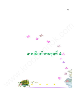 16
แบบฝึกทักษะชุดที่ 4
www.kroobannok.com
 