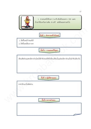 17
ขั้นที่ 1 ทาความเข้าใจโจทย์
1. สิ่งที่โจทย์กาหนดให้
2. สิ่งที่โจทย์ต้องการหา
ขั้นที่ 2 วางแผนแก้ปัญหา
เขียนสัดส่วนแสดงอัตราส่วนโดยให้ลาดับของสิ่งที่เปรียบเทียบในแต่ละอัตราส่วนเป็นลาดับเดียวกัน
ขั้นที่ 3 ปฏิบัติตามแผน
หาค่าตัวแปรในสัดส่วน
ขั้นที่ 4 ตรวจคาตอบ
1. ชายคนหนึ่งใช้เวลา 5 นาที เดินได้ระยะทาง 550 เมตร
ถ้าเขาใช้เวลาในการเดิน 8 นาที จะได้ระยะทางเท่าไร
www.kroobannok.com
 