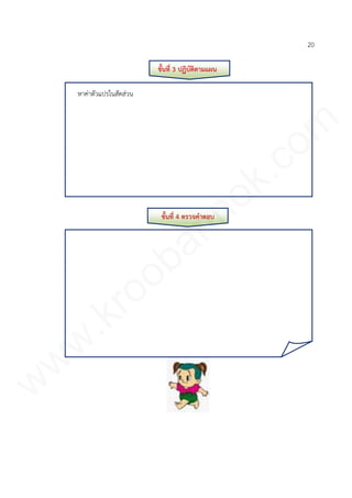 20
ขั้นที่ 3 ปฏิบัติตามแผน
หาค่าตัวแปรในสัดส่วน
ขั้นที่ 4 ตรวจคาตอบ
www.kroobannok.com
 