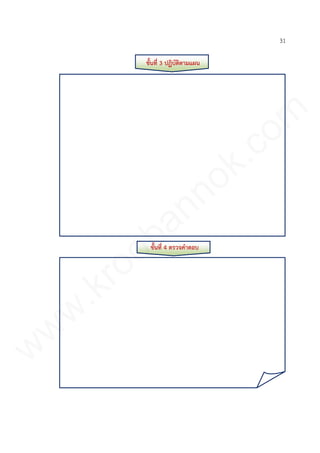 31
ขั้นที่ 3 ปฏิบัติตามแผน
ขั้นที่ 4 ตรวจคาตอบ
www.kroobannok.com
 