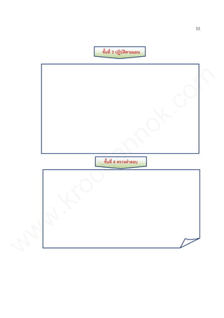 33
ขั้นที่ 3 ปฏิบัติตามแผน
ขั้นที่ 4 ตรวจคาตอบ
www.kroobannok.com
 