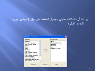 ‫على‬ ‫اضغط‬ ‫للجدول‬ ‫عنوان‬ ‫كتابة‬ ‫أردت‬ ‫إذا‬Title‫مربع‬ ‫فيظهر‬
‫التالي‬ ‫الحوار‬:
10
 