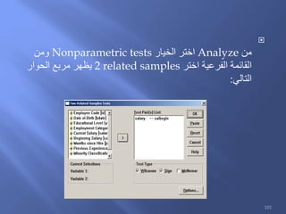 
‫من‬Analyze‫الخيار‬ ‫اختر‬Nonparametric tests‫ومن‬
‫اختر‬ ‫الفرعية‬ ‫القائمة‬2 related samples‫الحوار‬ ‫مربع‬ ‫يظهر‬
‫التالي‬:
101
 