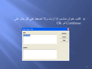 ‫على‬ ‫حال‬ ‫كل‬ ‫على‬ ‫اضغط‬ ‫وإال‬ ‫أردت‬ ‫إذا‬ ‫مناسب‬ ‫عنوان‬ ‫اكتب‬
Continue‫ثم‬Ok
11
 