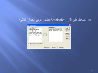 ‫الزر‬ ‫على‬ ‫اضغط‬Statistics‫التالي‬ ‫الحوار‬ ‫مربع‬ ‫يظهر‬:
30
 