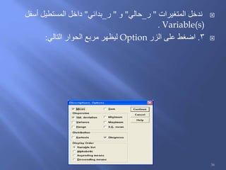 ‫المتغيرات‬ ‫ندخل‬"‫ر‬_‫حالي‬"‫و‬"‫ر‬_‫بدائي‬"‫أسفل‬ ‫المستطيل‬ ‫داخل‬
Variable(s).
3.‫الزر‬ ‫على‬ ‫اضغط‬Option‫التالي‬ ‫الحوار‬ ‫مربع‬ ‫ليظهر‬:
36
 