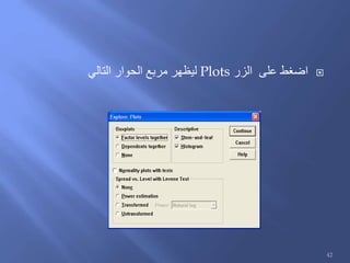 ‫الزر‬ ‫على‬ ‫اضغط‬Plots‫الحوار‬ ‫مربع‬ ‫ليظهر‬‫التالي‬
42
 