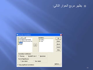 ‫يظهر‬‫التالي‬ ‫الحوار‬ ‫مربع‬:
59
 