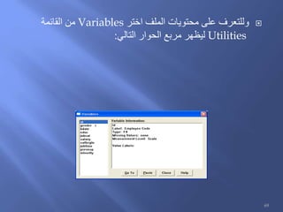 ‫اختر‬ ‫الملف‬ ‫محتويات‬ ‫على‬ ‫وللتعرف‬Variables‫القائمة‬ ‫من‬
Utilities‫التالي‬ ‫الحوار‬ ‫مربع‬ ‫ليظهر‬:
69
 