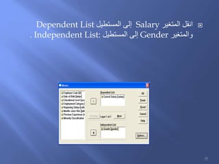 ‫المتغير‬ ‫انقل‬Salary‫المستطيل‬ ‫إلى‬Dependent List
‫والمتغير‬Gender‫المستطيل‬ ‫إلى‬Independent List:.
77
 
