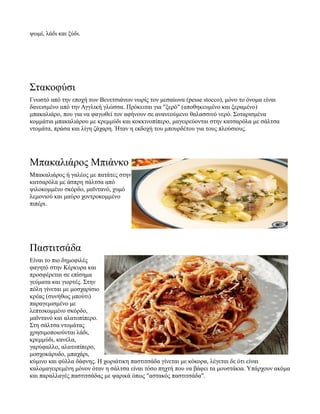 ψωμί, λάδι και ξύδι.
Στακοφύσι
Γνωστό από την εποχή των Βενετσιάνων νωρίς τον μεσαίωνα (pesse stocco), μόνο το όνομα είναι
δανεισμένο από την Αγγλική γλώσσα. Πρόκειται για "ξερό" (αποθηκευμένο και ξεραμένο)
μπακαλιάρο, που για να φαγωθεί τον αφήνουν σε ανανεούμενο θαλασσινό νερό. Σοταρισμένα
κομμάτια μπακαλιάρου με κρεμμύδι και κοκκινοπίπερο, μαγειρεύονται στην κατσαρόλα με σάλτσα
ντομάτα, πράσα και λίγη ζάχαρη. Ήταν η εκδοχή του μπουρδέτου για τους πλούσιους.
Μπακαλιάρος Μπιάνκο
Μπακαλιάρος ή γαλέος με πατάτες στην
κατσαρόλα με άσπρη σάλτσα από
ψιλοκομμένο σκόρδο, μαϊντανό, χυμό
λεμονιού και μαύρο χοντροκομμένο
πιπέρι.
Παστιτσάδα
Είναι το πιο δημοφιλές
φαγητό στην Κέρκυρα και
προσφέρεται σε επίσημα
γεύματα και γιορτές. Στην
πόλη γίνεται με μοσχαρίσιο
κρέας (συνήθως μπούτι)
παραγεμισμένο με
λεπτοκομμένο σκόρδο,
μαϊντανό και αλατοπίπερο.
Στη σάλτσα ντομάτας
χρησιμοποιούνται λάδι,
κρεμμύδι, κανέλα,
γαρύφαλλο, αλατοπίπερο,
μοσχοκάρυδο, μπαχάρι,
κύμινο και φύλλα δάφνης. Η χωριάτικη παστιτσάδα γίνεται με κόκορα, λέγεται δε ότι είναι
καλομαγειρεμένη μόνον όταν η σάλτσα είναι τόσο πηχτή που να βάφει τα μουστάκια. Υπάρχουν ακόμα
και παραλλαγές παστιτσάδας με ψαρικά όπως "αστακός παστιτσάδα".
 