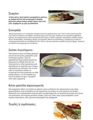 Σοφρίτο
Λεπτές φέτες τηγανισμένου μοσχαρίσιου κρέατος,
με άσπρη σάλτσα από ψιλοκομμένο σκόρδο,
μαϊντανό, άσπρο πιπέρι, άσπρο κρασί, αλάτι και
ξύδι. Σερβίρεται με ρύζι ή μασπατάτα
Στουφάδο
Φαγητό μαγειρεμένο σε κατσαρόλα κλεισμένη καλά και αφημένη πάνω στην "stua" (ειδικό μικρό φουρνέλο
στην άκρη του τζακιού), που έβραζε για πολλές ώρες ή και όλη νύχτα. Πρόκειται για κομμάτια μοσχαρίσιου
κρέατος, που προηγουμένως έχουν μαριναριστεί όλη νύχτα σε κρασί, κρεμμύδι, ψιλοκομμένο σκόρδο, καρότο,
σέλινο, δενδρολίβανο, φασκόμηλο, θυμάρι, μαντζουράνα, δάφνη και αλατοπίπερο. Τσιγαρίζεται με λάδι και
ψιλοκομμένη παντσέτα και μετά βράζεται στη "stua" με όλη την μαρινάτα, προσθέτοντας λίγη ζάχαρη. Τρώγεται
με πολέντα που περιχύνομε με την σάλτσα.
Σούπα Αυγολέμονο
Από κόκορα ή κότα (ελεύθερης βοσκής)
γίνεται και από κρέας μοσχαρίσιο ή και
συνδυασμό κρεάτων. Είναι το
παραδοσιακό Κερκυραϊκό φαγητό της
Κυριακής του Πάσχα αλλά και των
Χριστουγέννων (στην περίπτωση αυτή
προστίθενται οι φτερούγες και ο λαιμός της
γαλοπούλας για νοστιμιά). Για να είναι
καλό το αυγολέμονο πρέπει να
αντιστοιχεί ένα αυγό χωριάτικο για κάθε
μερίδα σούπας, ενώ τα ασπράδια του
αυγού θα πρέπει να έχουν "χτυπηθεί"
πολύ καλά, ξεχωριστά.
Κότα μπολίδα παραγιομιστή
Στα κορφιάτικα σπίτια, την πρώτη του χρόνου, τρωνε κοτόπουλο που προηγουμένως έχει πάρει
μερικές βράσεις στην κατσαρόλα για την παρασκευή της σούπας και μετά ψήνεται στο φούρνο.
Πρόκειται για το παραδοσιακό ελληνικό πιάτο της Πρωτοχρονιάς, με παραλλαγή σίγουρα στη γέμιση
του πουλερικού, που περιέχει παντσέτα, θυμάρι, ξερό τυρί, γάλα, ψωμί, κιμά μοσχαρίσιο, αυγά,
σκόρδο κοπανισμένο, λάδι, μαϊντανό ψιλοκομμένο και μπαχαρικά.
Χορδές ή γαρδούμπες
 