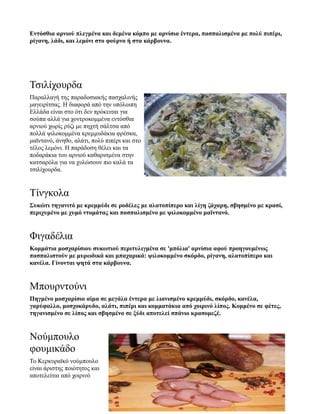 Εντόσθια αρνιού πλεγμένα και δεμένα κόμπο με αρνίσια έντερα, πασπαλισμένα με πολύ πιπέρι,
ρίγανη, λάδι, και λεμόνι στο φούρνο ή στα κάρβουνα.
Τσιλίχουρδα
Παραλλαγή της παραδοσιακής πασχαλινής
μαγειρίτσας. Η διαφορά από την υπόλοιπη
Ελλάδα είναι στο ότι δεν πρόκειται για
σούπα αλλά για χοντροκομμένα εντόσθια
αρνιού χωρίς ρύζι με πηχτή σάλτσα από
πολλά ψιλοκομμένα κρεμμυδάκια φρέσκα,
μαϊντανό, άνηθο, αλάτι, πολύ πιπέρι και στο
τέλος λεμόνι. Η παράδοση θέλει και τα
ποδαράκια του αρνιού καθαρισμένα στην
κατσαρόλα για να χυλώσουν πιο καλά τα
τσιλίχουρδα.
Τίνγκολα
Συκώτι τηγανιτό με κρεμμύδι σε ροδέλες με αλατοπίπερο και λίγη ζάχαρη, σβησμένο με κρασί,
περιχυμένο με χυμό ντομάτας και πασπαλισμένο με ψιλοκομμένο μαϊντανό.
Φιγαδέλια
Κομμάτια μοσχαρίσιου συκωτιού περιτυλιγμένα σε 'μπόλια' αρνίσια αφού προηγουμένως
πασπαλιστούν με μυρωδικά και μπαχαρικά: ψιλοκομμένο σκόρδο, ρίγανη, αλατοπίπερο και
κανέλα. Γίνονται ψητά στα κάρβουνα.
Μπουρντούνι
Πηγμένο μοσχαρίσιο αίμα σε μεγάλα έντερα με λιανισμένο κρεμμύδι, σκόρδο, κανέλα,
γαρύφαλλο, μοσχοκάρυδο, αλάτι, πιπέρι και κομματάκια από χοιρινό λίπος. Κομμένο σε φέτες,
τηγανισμένο σε λίπος και σβησμένο σε ξύδι αποτελεί σπάνιο κρασομεζέ.
Νούμπουλο
φουμικάδο
Το Κερκυραϊκό νούμπουλο
είναι άριστης ποιότητος και
αποτελείται από χοιρινό
 