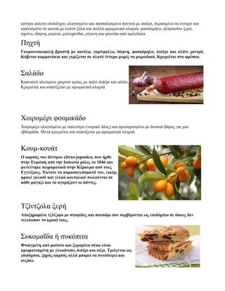 κόντρα φιλέτο ολόκληρο, αλατισμένο και πασπαλισμένο παντού με πιπέρι, περασμένο σε έντερο και
καπνισμένο σε φωτιά με λεπτά ξύλα και πολλά αρωματικά κλαριά: φασκόμηλο, φλησκούνι ξερό,
σχοίνο, δάφνη, μυρτιά, μολοχάνθια, ρίγανη και φλούδα από αμύγδαλα.
Πηχτή
Γουρουνοκεφαλή βραστή με κανέλα, γαρύφαλλο, δάφνη, φασκόμηλο, πιπέρι και αλάτι χοντρό.
Κόβεται κομματάκια και γεμίζεται σε πλατύ έντερο χωρίς τα μυρωδικά. Κρεμιέται στο φρέσκο.
Σαλάδο
Καπνιστό αλεσμένο χοιρινό κρέας με πολύ πιπέρι και αλάτι.
Κρεμιέται και καπνίζεται με αρωματικά κλαριά
Χοιρομέρι φουμικάδο
Χοιρομέρι αλατισμένο με σαλινίτρο (νιτρικό άλας) και πρεσαρισμένο με δυνατό βάρος για μια
εβδομάδα. Μετά κρεμιέται και καπνίζεται με αρωματικά κλαριά.
Κουμ-κουάτ
Ο καρπός του δέντρου citrus-japonica, που ήρθε
στην Ευρώπη από την Ιαπωνία μόλις το 1846 και
φυτεύτηκε πειραματικά στην Κέρκυρα από τους
Εγγλέζους. Έκτοτε τα παρασκευάσματά του, λικέρ,
φρουί γκλασέ και γλυκό κουταλιού πωλούνται σε
κάθε μαγαζί και τα αγοράζουν οι πάντες.
Τζίντζολα ξερή
Αποξηραμένα τζίτζιφα με σταφίδες και σουσάμι που σερβίρονται ως επιδόρπιο σε όσους δεν
τελείωσαν το κρασί τους.
Συκομαΐδα ή συκόπιτα
Φτιαγμένη από μούστο και ξεραμένα σύκα είναι
αρωματισμένη με γλυκάνισο, πιπέρι και ούζο. Τρώγεται ως
επιδόρπιο, ξηρός καρπός αλλά μπορεί να συνοδέψει και
ουζάκι.
 