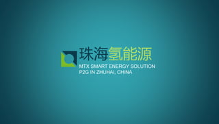 珠海氢能源
MTX SMART ENERGY SOLUTION
P2G IN ZHUHAI, CHINA
 