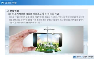 자료 넣을 것
산업의 현황
1) 전 세게적으로 이슈로 떠 오르고 잇는 핀테크 산업
 