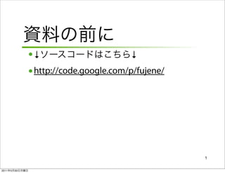 •↓                        ↓
                • http://code.google.com/p/fujene/




                                                     1


2011   5   30
 