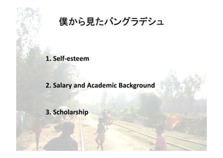 WХ󥰥ǥ
     Ҋ


1. Self-esteem


2. Salary and Academic Background


3. Scholarship
 