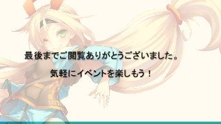 最後までご閲覧ありがとうございました。
気軽にイベントを楽しもう！
 