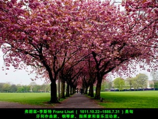 ?˹ Franz Liszt  1811.10.22--1886.7.31 
ҡټҡָӼҺֻҡ

 